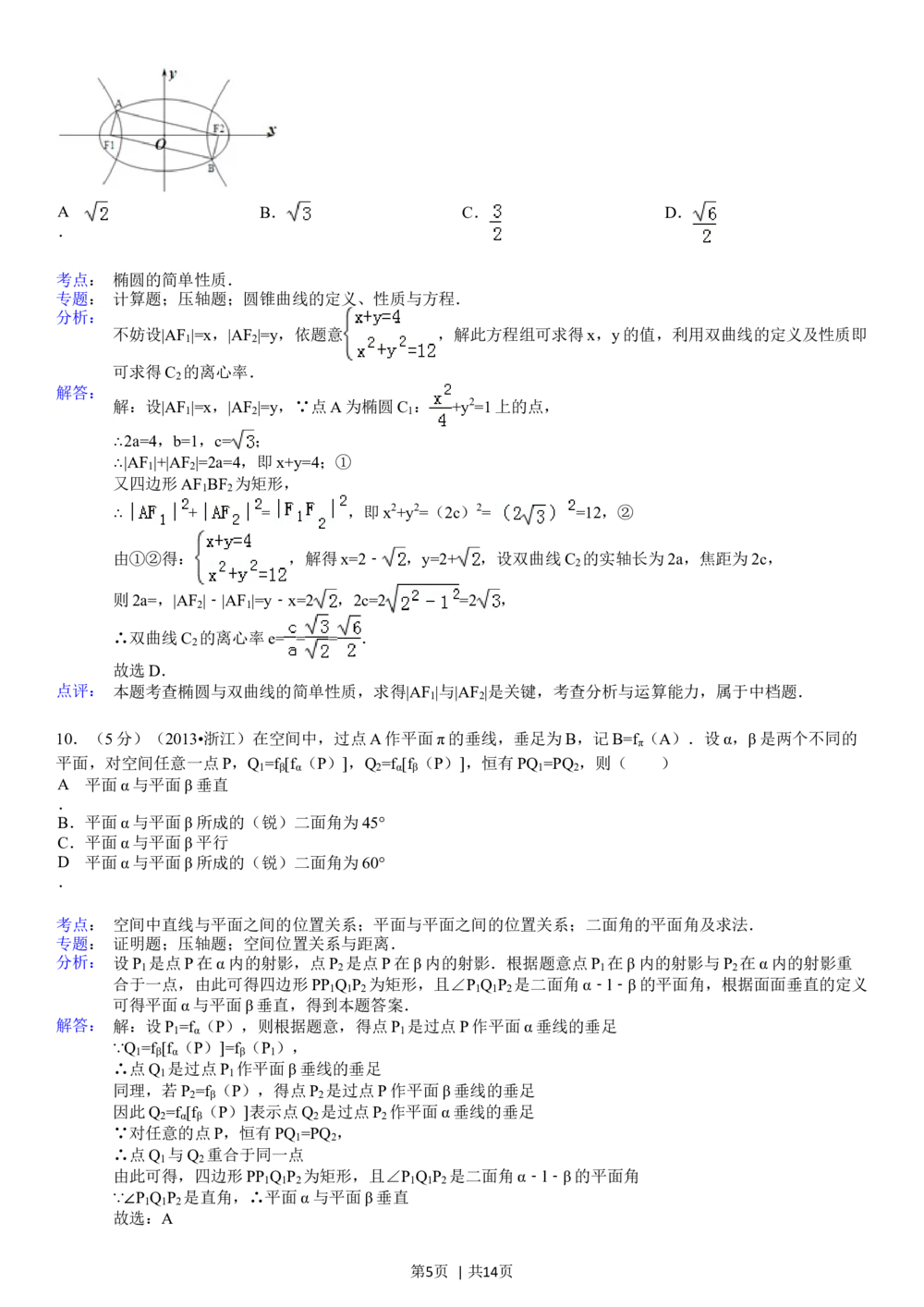 2013年高考数学试卷（理）（浙江）（解析卷）_历年高考真题合集_数学历年高考真题_新&middot;Word版2008-2025&middot;高考数学真题_数学（按年份分类）2008-2025_2013&middot;高考数学真题