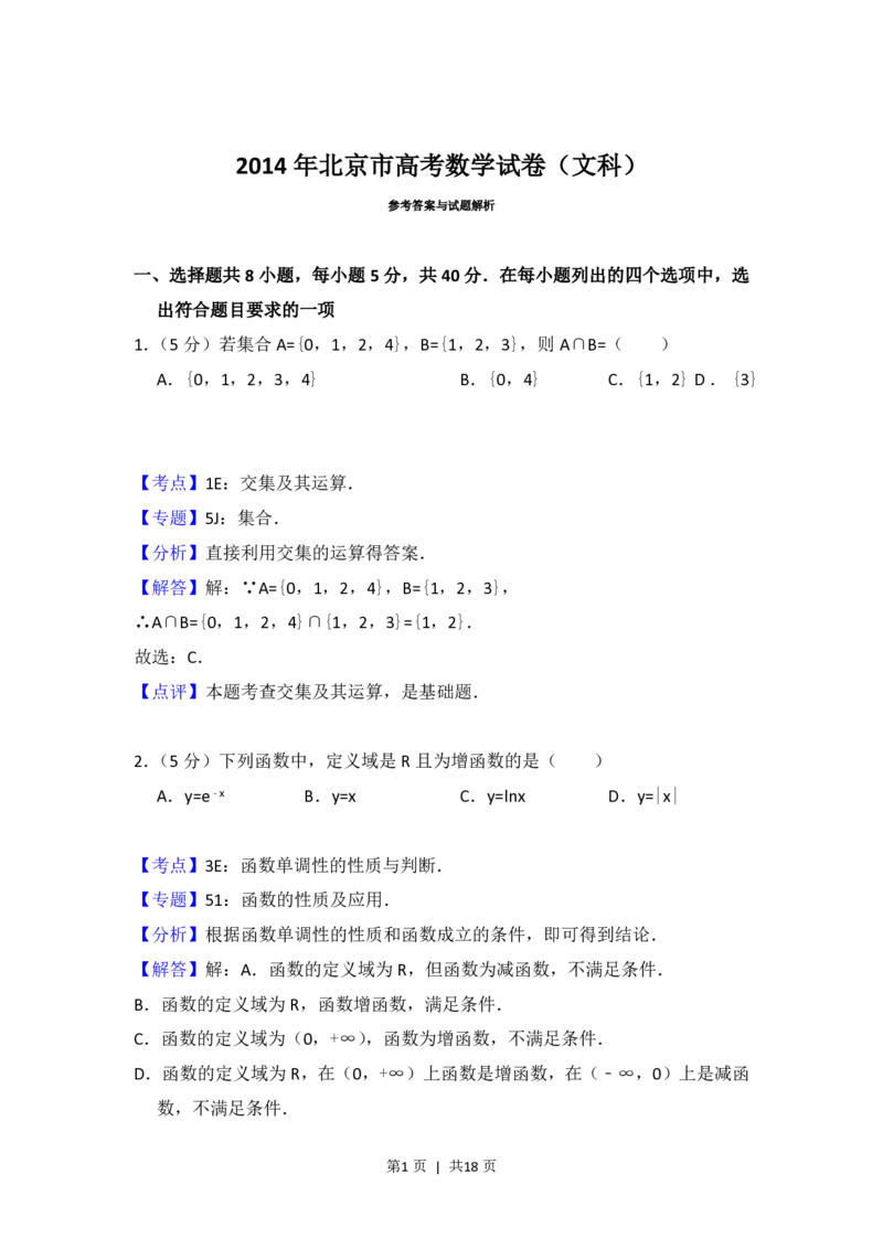 2014年高考数学试卷（文）（北京）（解析卷）_历年高考真题合集_数学历年高考真题_新&middot;PDF版2008-2025&middot;高考数学真题_数学（按年份分类）2008-2025_2014&middot;高考数学真题