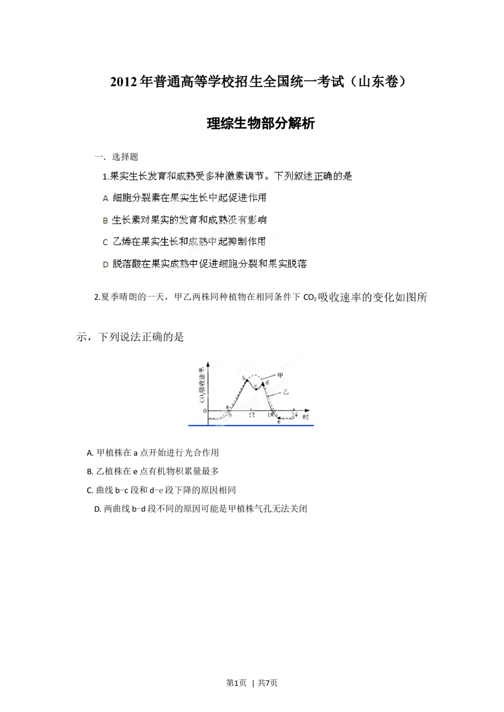 2012年高考生物试卷（山东）（空白卷）_生物历年高考真题_新&middot;Word版2008-2025&middot;高考生物真题_生物（按省份分类）2008-2025_2008-2025&middot;（山东）生物高考真题