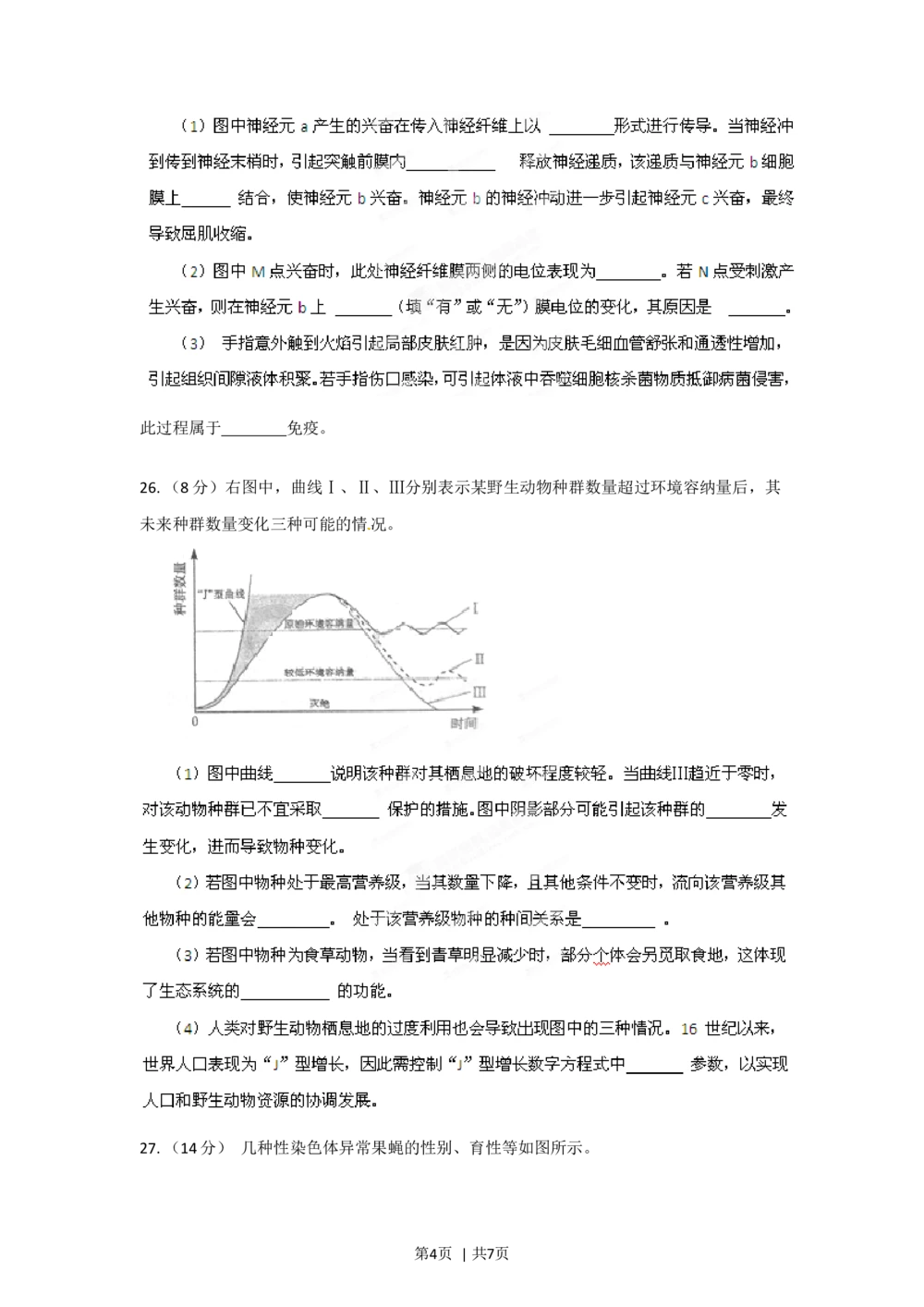 2012年高考生物试卷（山东）（空白卷）_生物历年高考真题_新&middot;Word版2008-2025&middot;高考生物真题_生物（按省份分类）2008-2025_2008-2025&middot;（山东）生物高考真题