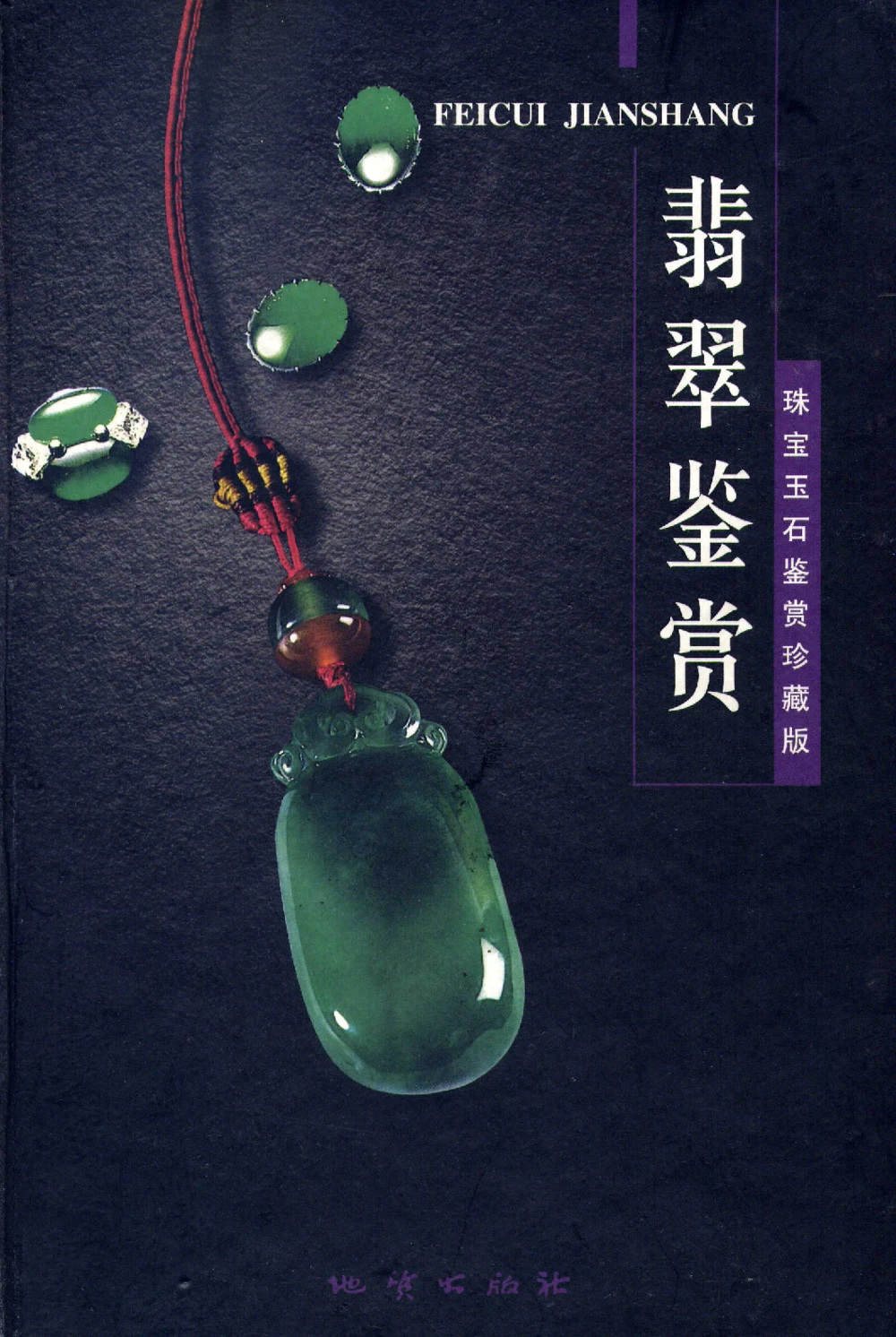 [翡翠鉴赏-珠宝玉石鉴赏珍藏版].翡翠鉴赏_X018-玉石珠宝鉴定教程最新合集_6、翡翠鉴定专题全套课程_翡翠电子书_翡翠鉴赏_51-60