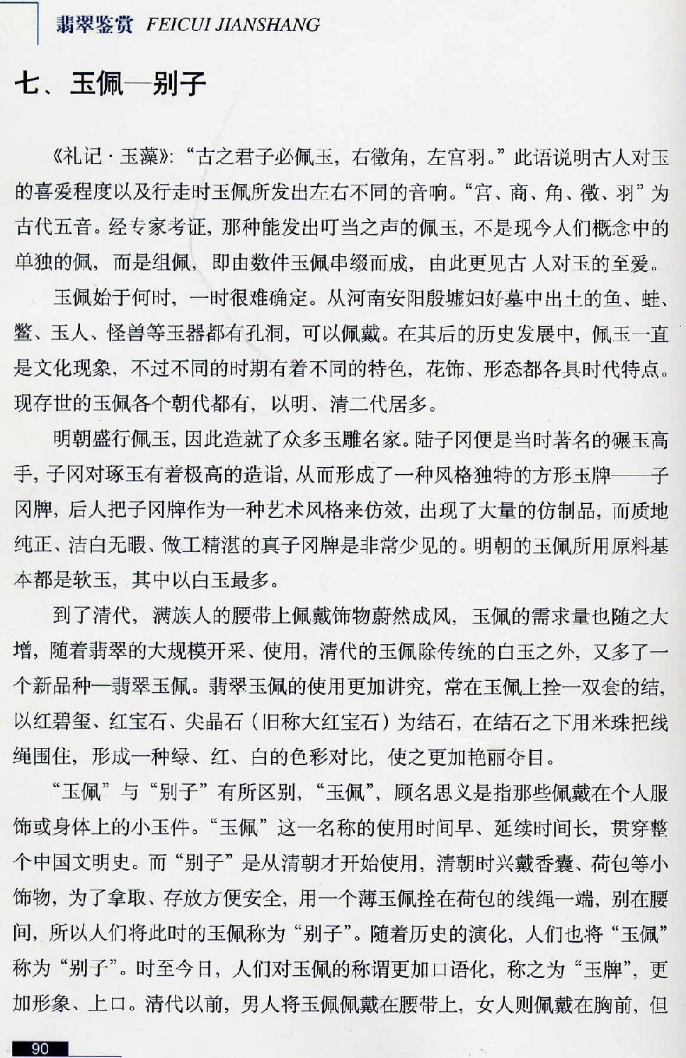 [翡翠鉴赏-珠宝玉石鉴赏珍藏版].翡翠鉴赏_X018-玉石珠宝鉴定教程最新合集_6、翡翠鉴定专题全套课程_翡翠电子书_翡翠鉴赏_51-60