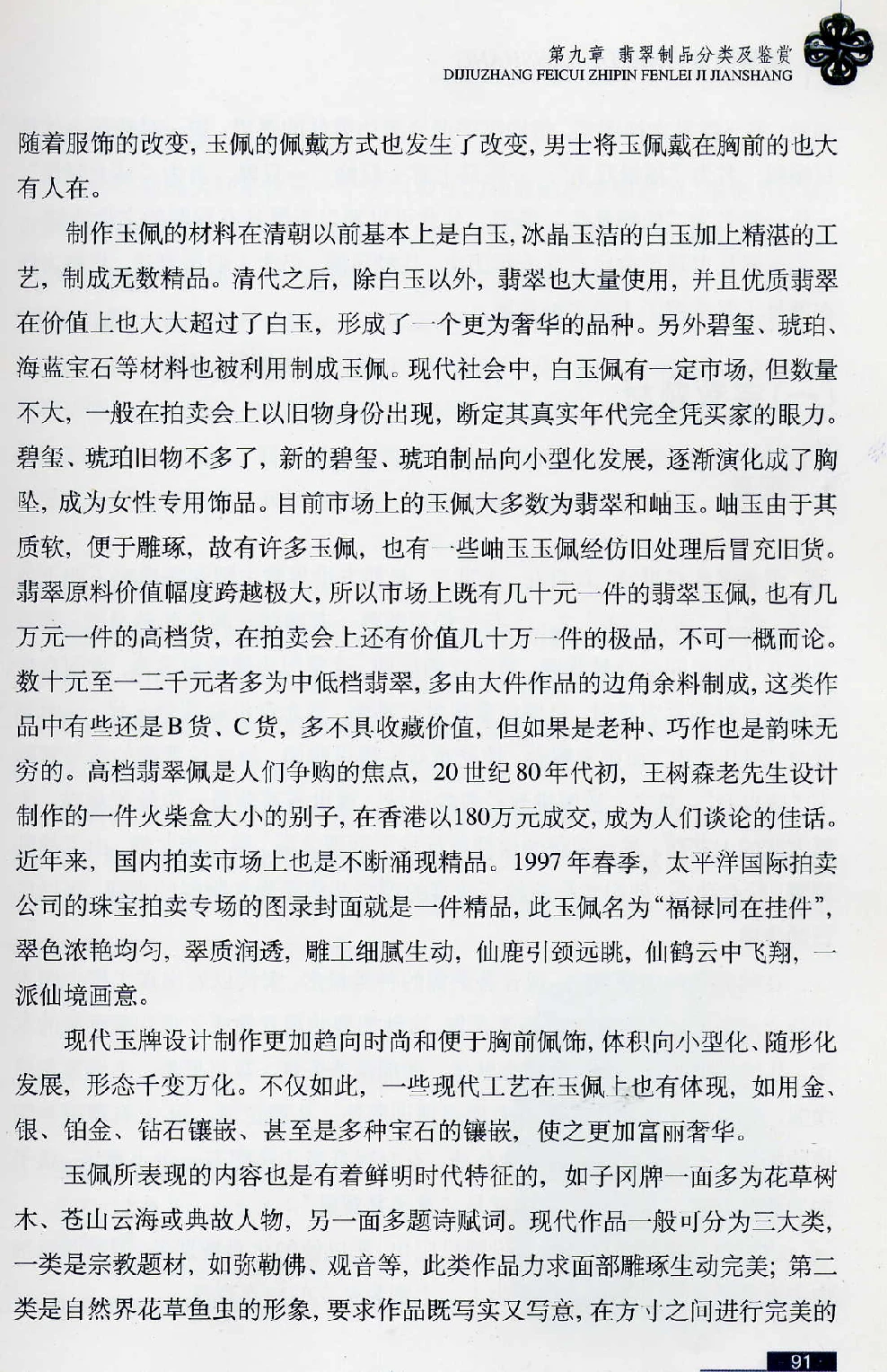 [翡翠鉴赏-珠宝玉石鉴赏珍藏版].翡翠鉴赏_X018-玉石珠宝鉴定教程最新合集_6、翡翠鉴定专题全套课程_翡翠电子书_翡翠鉴赏_51-60