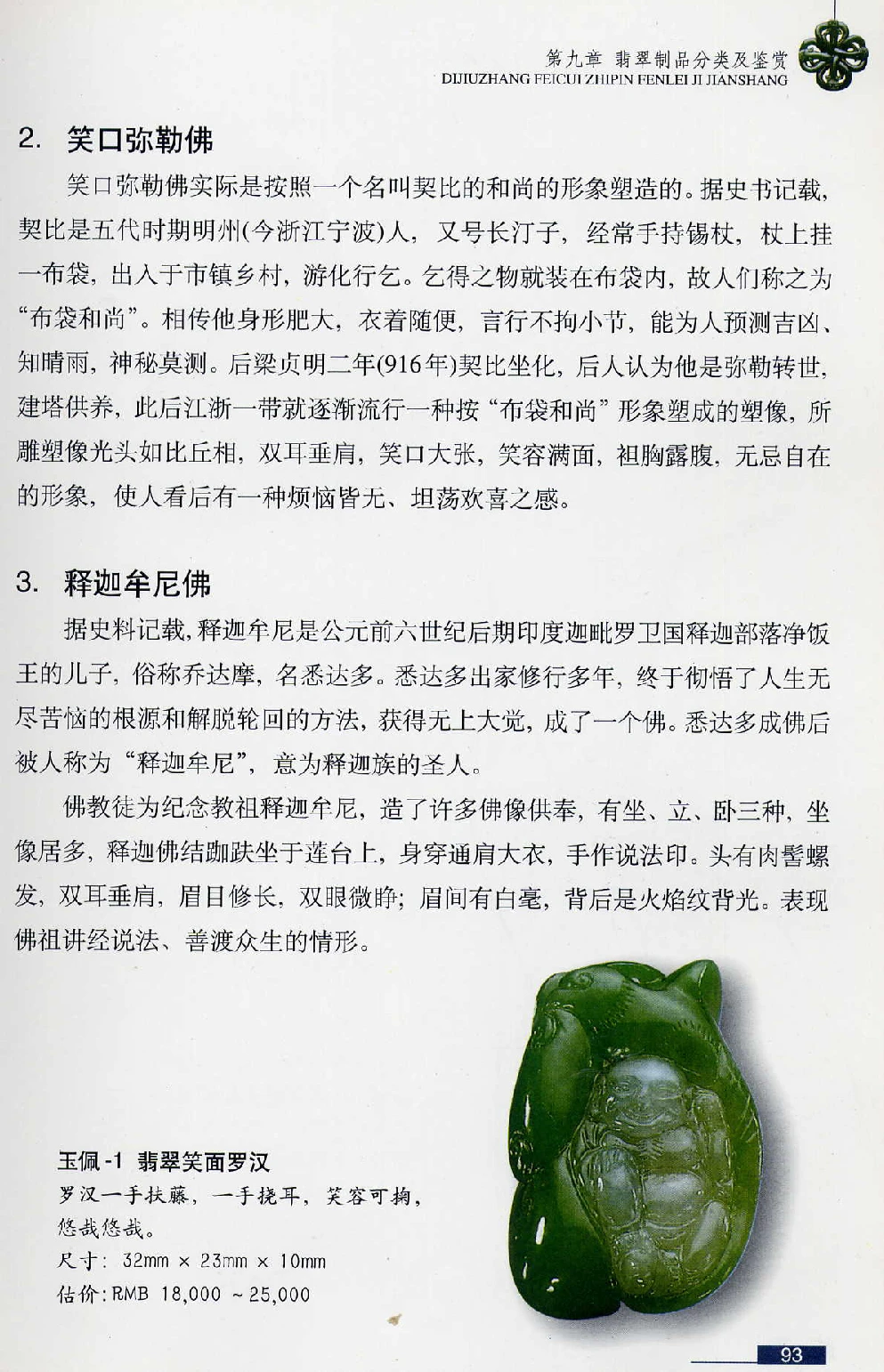 [翡翠鉴赏-珠宝玉石鉴赏珍藏版].翡翠鉴赏_X018-玉石珠宝鉴定教程最新合集_6、翡翠鉴定专题全套课程_翡翠电子书_翡翠鉴赏_51-60