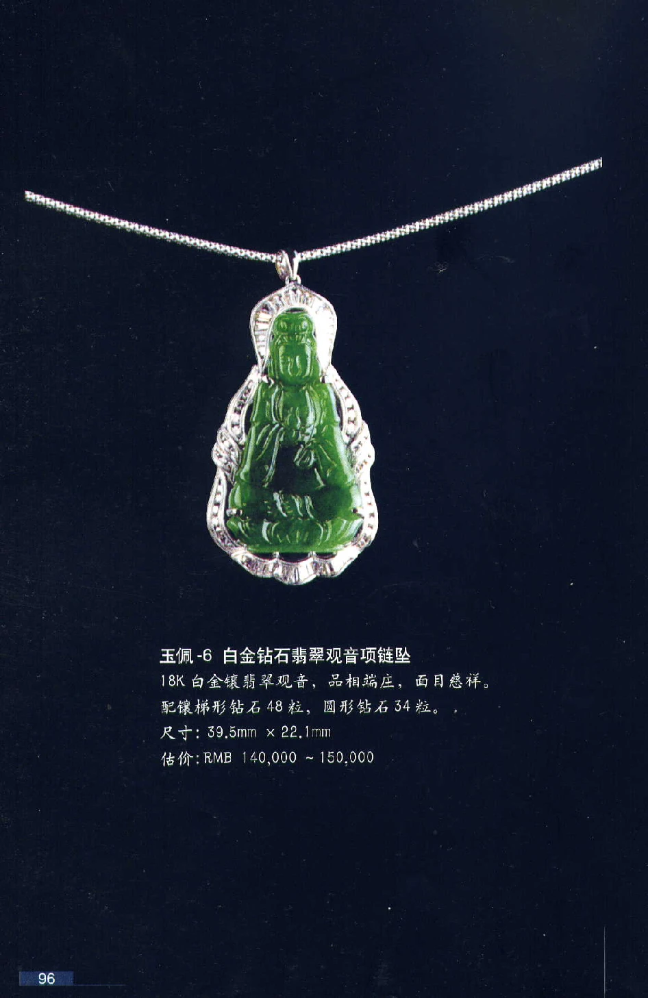 [翡翠鉴赏-珠宝玉石鉴赏珍藏版].翡翠鉴赏_X018-玉石珠宝鉴定教程最新合集_6、翡翠鉴定专题全套课程_翡翠电子书_翡翠鉴赏_51-60