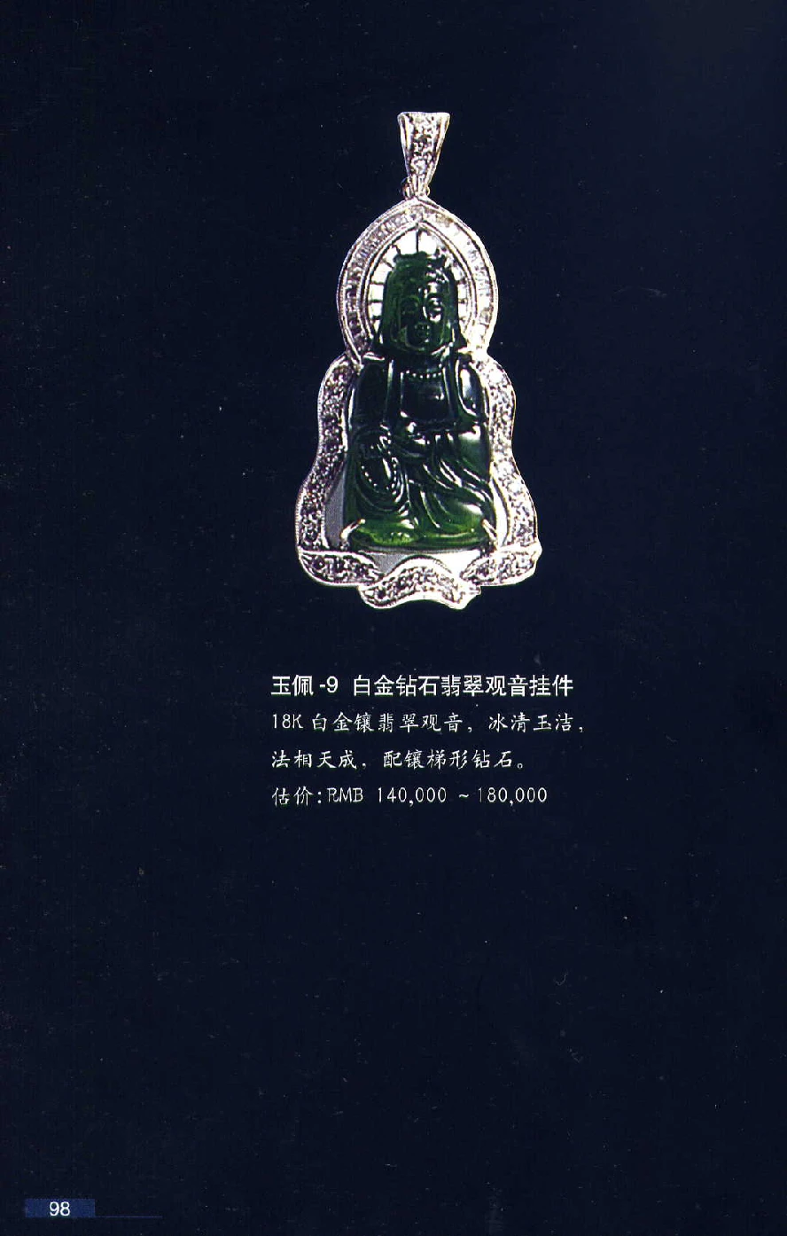 [翡翠鉴赏-珠宝玉石鉴赏珍藏版].翡翠鉴赏_X018-玉石珠宝鉴定教程最新合集_6、翡翠鉴定专题全套课程_翡翠电子书_翡翠鉴赏_51-60