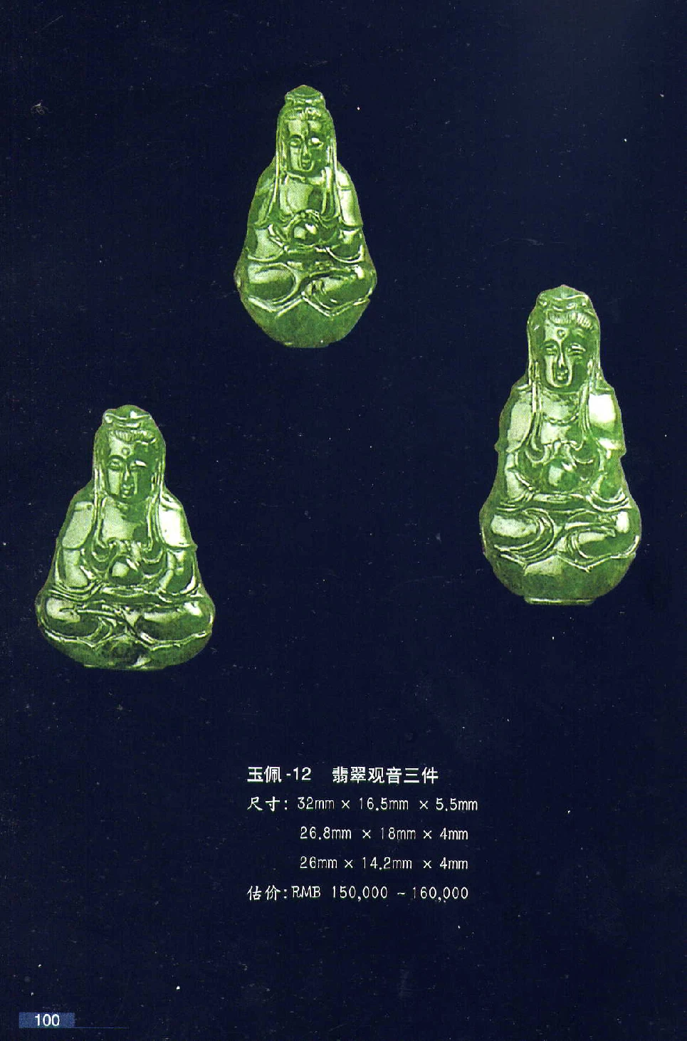 [翡翠鉴赏-珠宝玉石鉴赏珍藏版].翡翠鉴赏_X018-玉石珠宝鉴定教程最新合集_6、翡翠鉴定专题全套课程_翡翠电子书_翡翠鉴赏_51-60