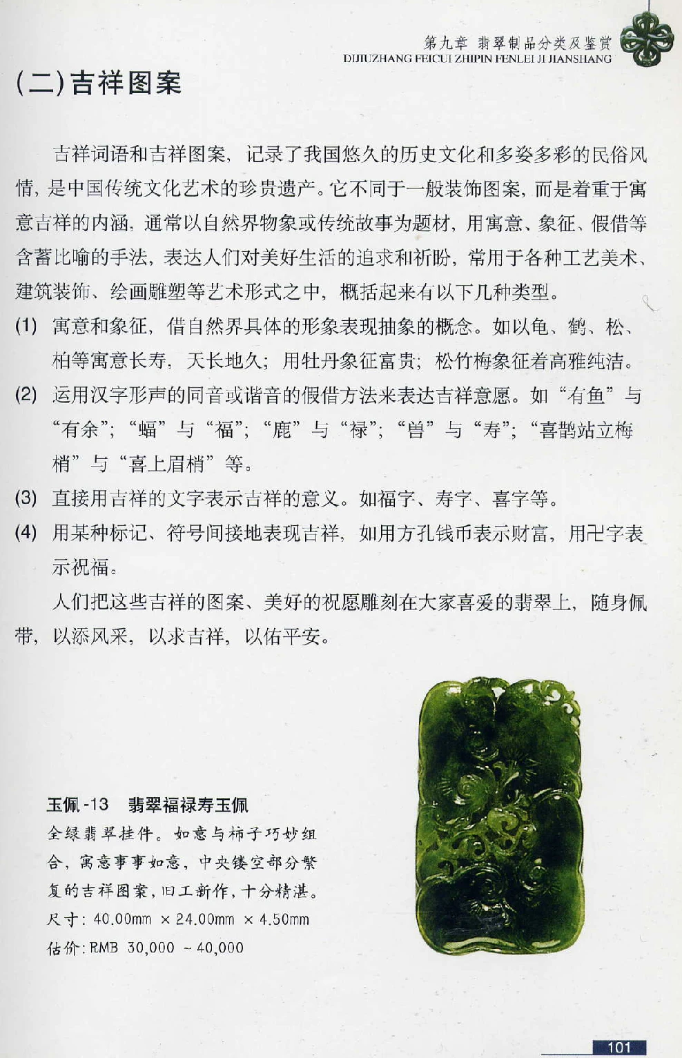 [翡翠鉴赏-珠宝玉石鉴赏珍藏版].翡翠鉴赏_X018-玉石珠宝鉴定教程最新合集_6、翡翠鉴定专题全套课程_翡翠电子书_翡翠鉴赏_51-60