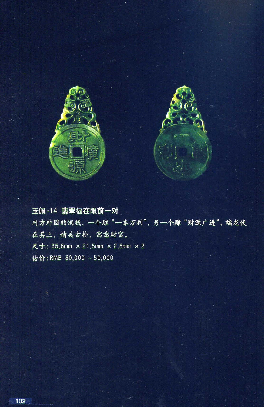 [翡翠鉴赏-珠宝玉石鉴赏珍藏版].翡翠鉴赏_X018-玉石珠宝鉴定教程最新合集_6、翡翠鉴定专题全套课程_翡翠电子书_翡翠鉴赏_51-60