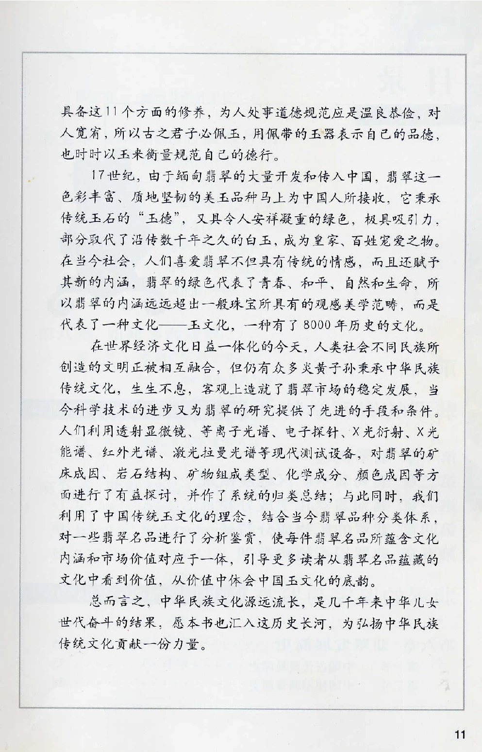 [翡翠鉴赏-珠宝玉石鉴赏珍藏版].翡翠鉴赏_X018-玉石珠宝鉴定教程最新合集_6、翡翠鉴定专题全套课程_翡翠电子书_翡翠鉴赏_51-60