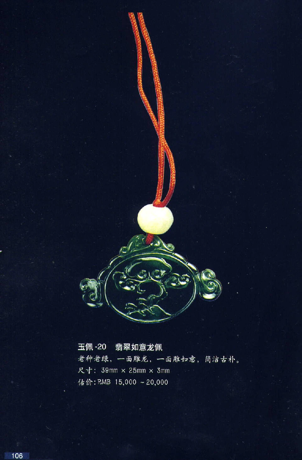 [翡翠鉴赏-珠宝玉石鉴赏珍藏版].翡翠鉴赏_X018-玉石珠宝鉴定教程最新合集_6、翡翠鉴定专题全套课程_翡翠电子书_翡翠鉴赏_51-60