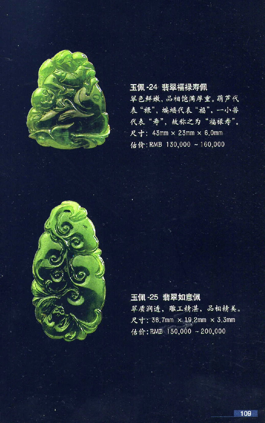 [翡翠鉴赏-珠宝玉石鉴赏珍藏版].翡翠鉴赏_X018-玉石珠宝鉴定教程最新合集_6、翡翠鉴定专题全套课程_翡翠电子书_翡翠鉴赏_51-60