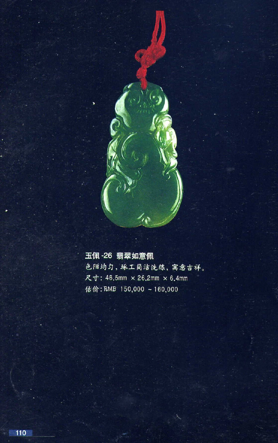 [翡翠鉴赏-珠宝玉石鉴赏珍藏版].翡翠鉴赏_X018-玉石珠宝鉴定教程最新合集_6、翡翠鉴定专题全套课程_翡翠电子书_翡翠鉴赏_51-60