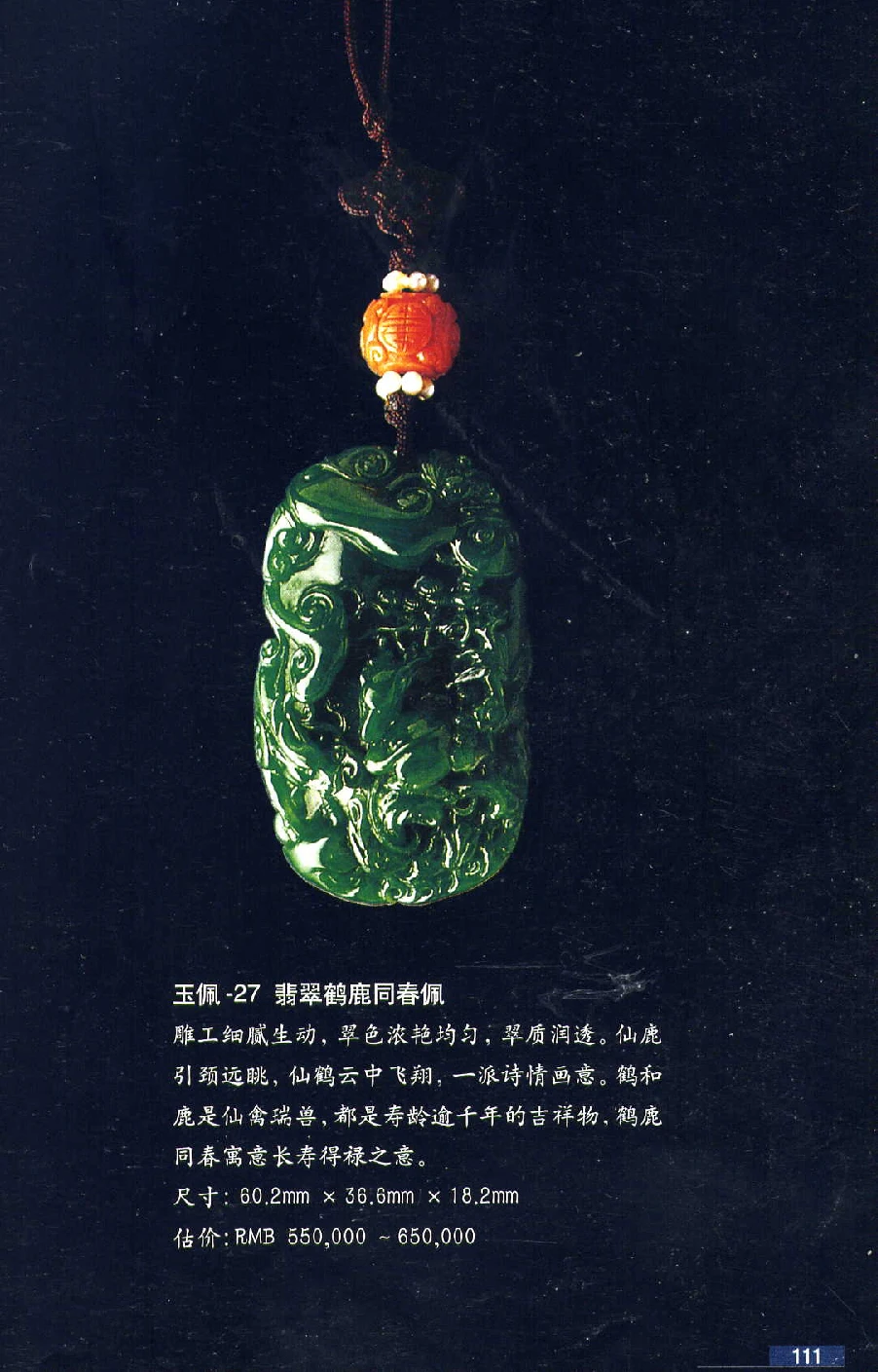 [翡翠鉴赏-珠宝玉石鉴赏珍藏版].翡翠鉴赏_X018-玉石珠宝鉴定教程最新合集_6、翡翠鉴定专题全套课程_翡翠电子书_翡翠鉴赏_51-60
