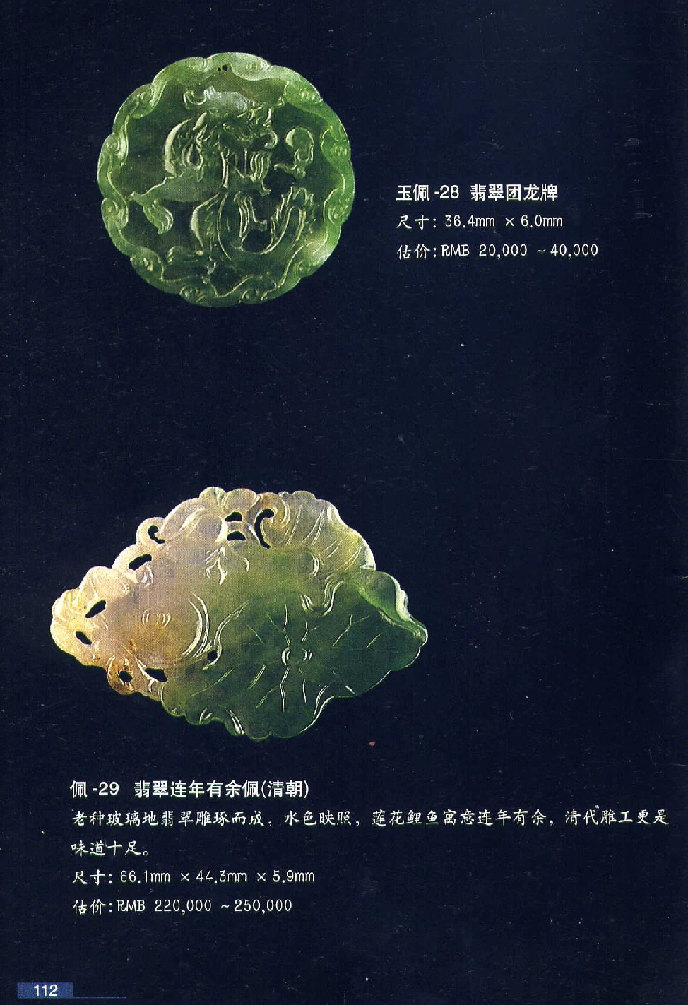 [翡翠鉴赏-珠宝玉石鉴赏珍藏版].翡翠鉴赏_X018-玉石珠宝鉴定教程最新合集_6、翡翠鉴定专题全套课程_翡翠电子书_翡翠鉴赏_51-60