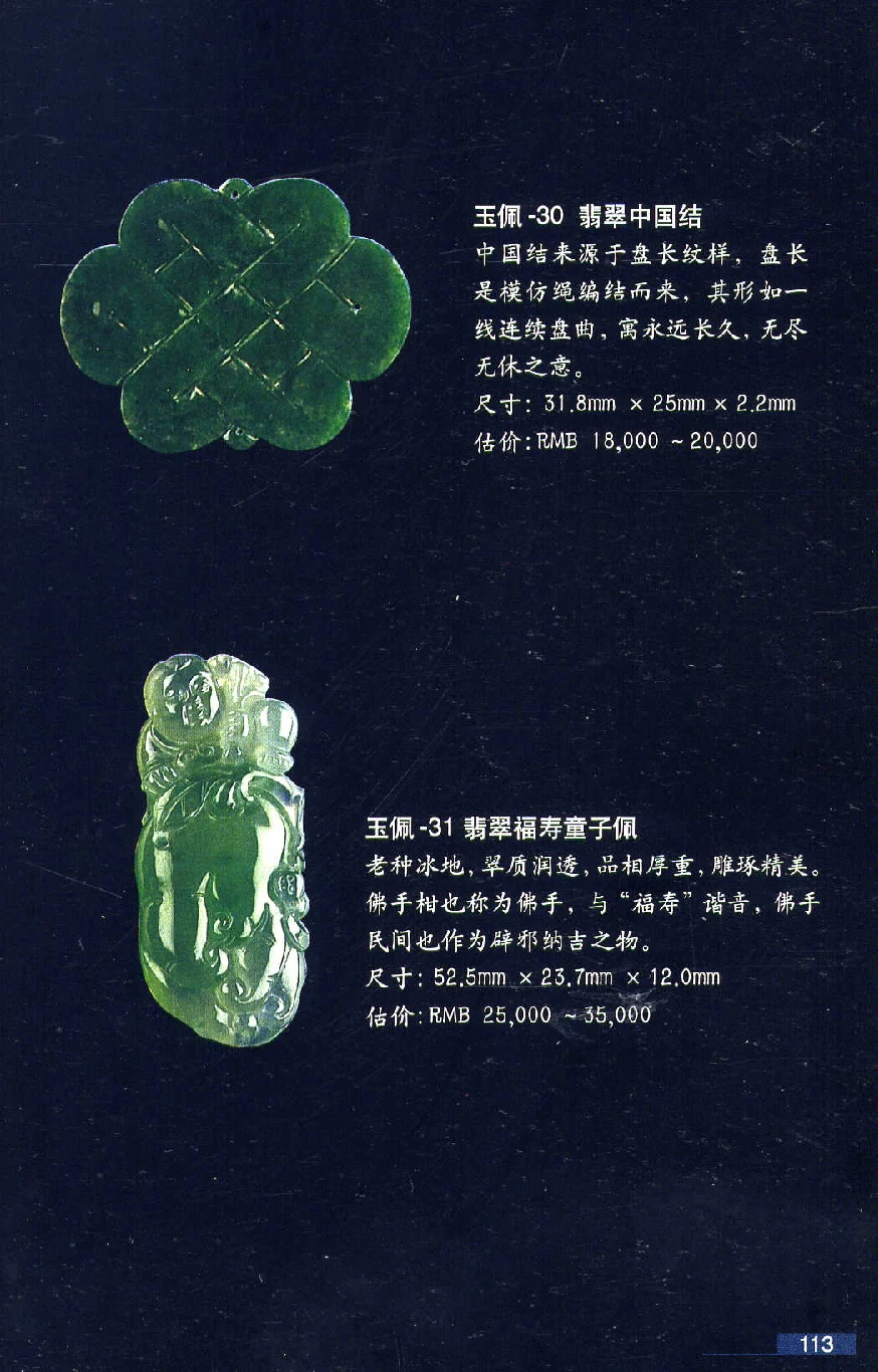 [翡翠鉴赏-珠宝玉石鉴赏珍藏版].翡翠鉴赏_X018-玉石珠宝鉴定教程最新合集_6、翡翠鉴定专题全套课程_翡翠电子书_翡翠鉴赏_51-60