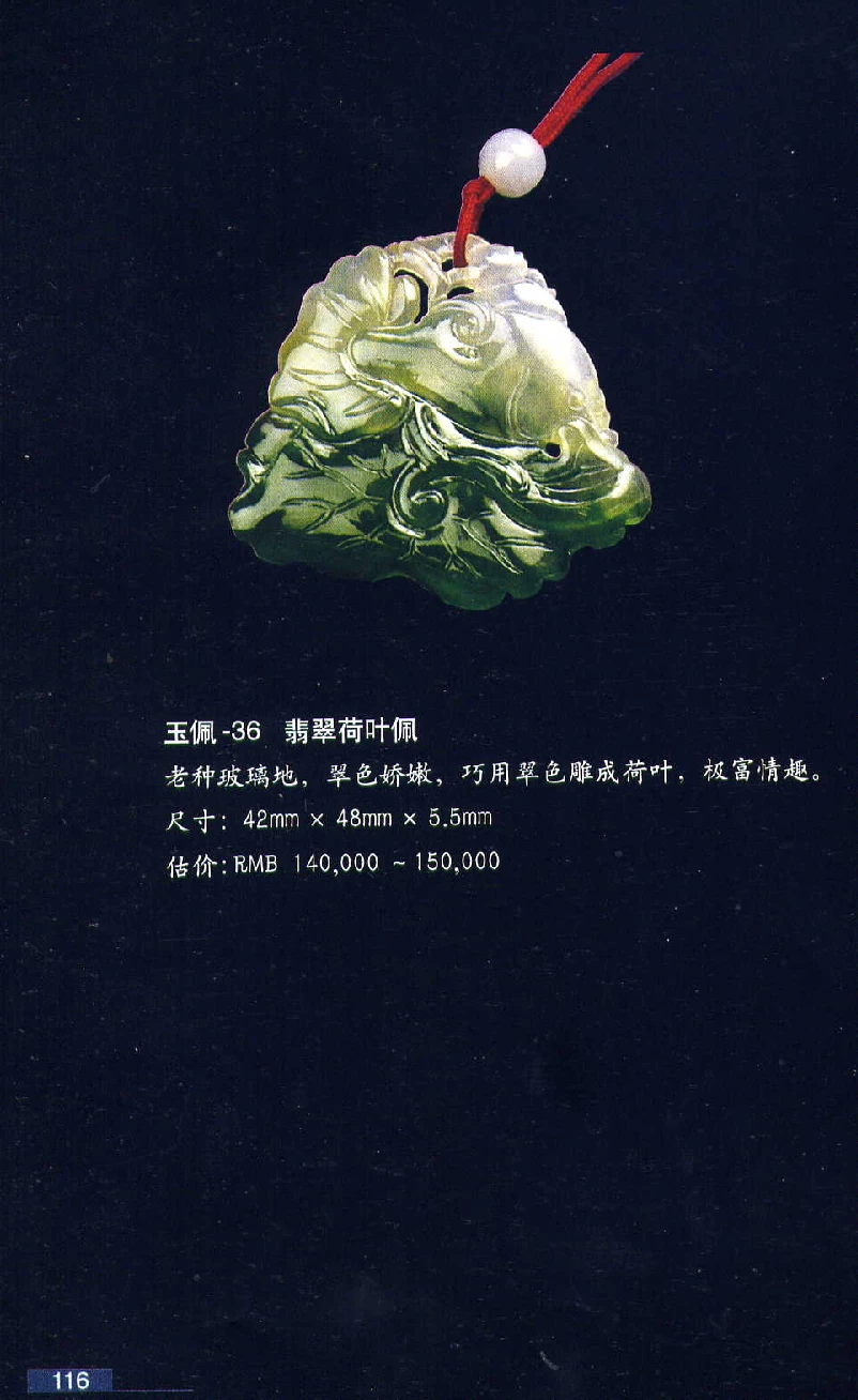 [翡翠鉴赏-珠宝玉石鉴赏珍藏版].翡翠鉴赏_X018-玉石珠宝鉴定教程最新合集_6、翡翠鉴定专题全套课程_翡翠电子书_翡翠鉴赏_51-60