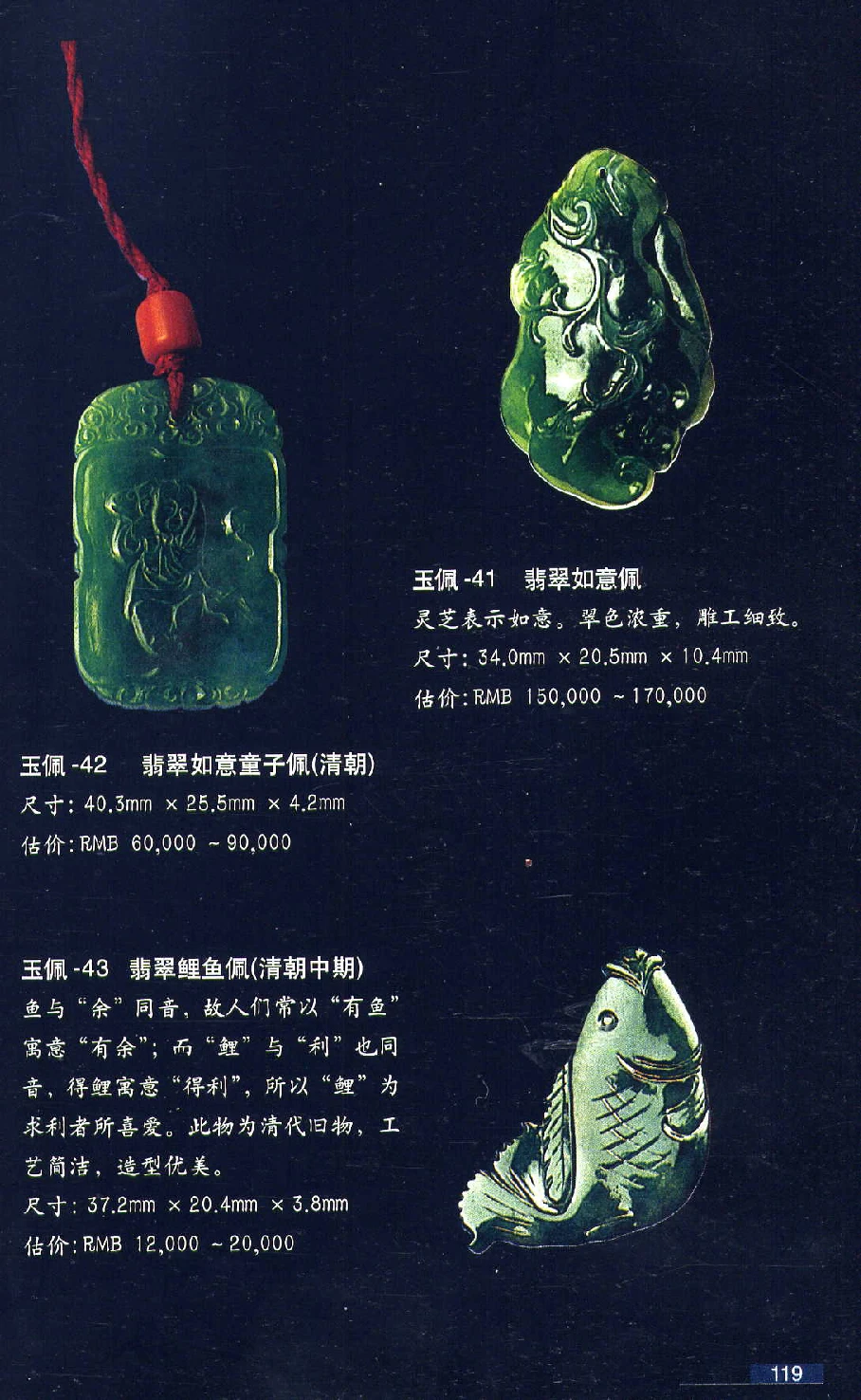 [翡翠鉴赏-珠宝玉石鉴赏珍藏版].翡翠鉴赏_X018-玉石珠宝鉴定教程最新合集_6、翡翠鉴定专题全套课程_翡翠电子书_翡翠鉴赏_51-60