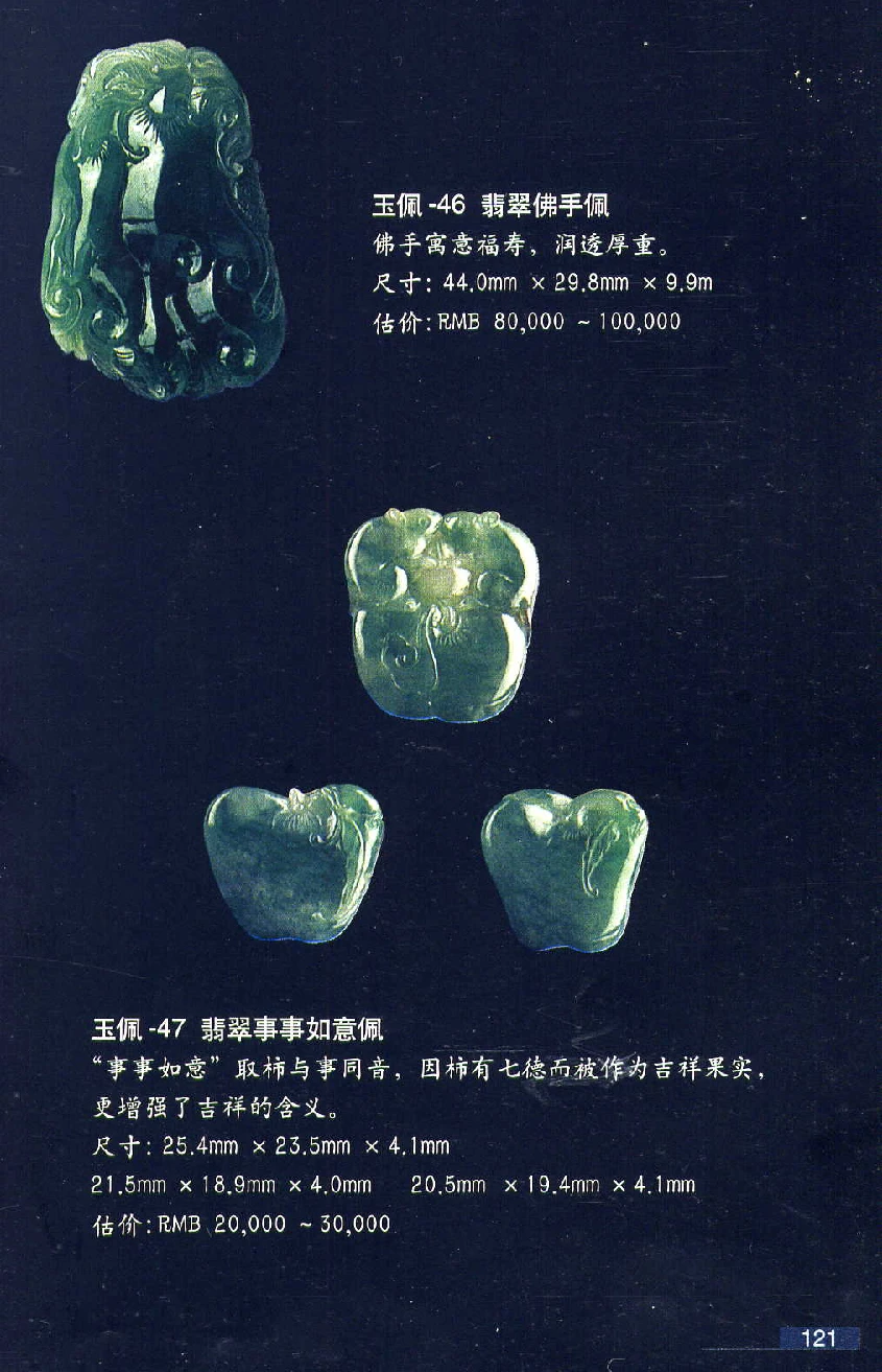 [翡翠鉴赏-珠宝玉石鉴赏珍藏版].翡翠鉴赏_X018-玉石珠宝鉴定教程最新合集_6、翡翠鉴定专题全套课程_翡翠电子书_翡翠鉴赏_51-60