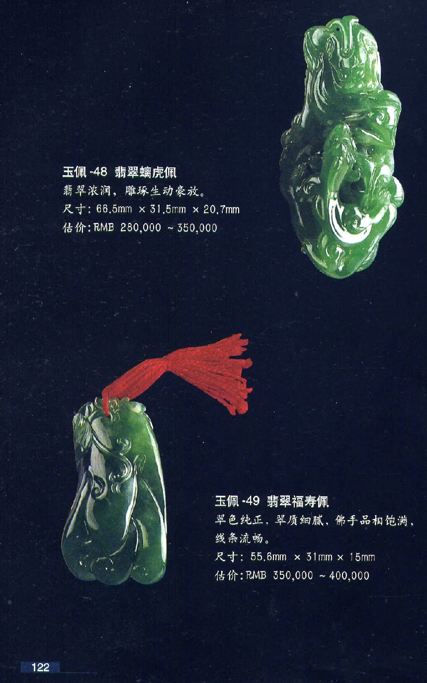 [翡翠鉴赏-珠宝玉石鉴赏珍藏版].翡翠鉴赏_X018-玉石珠宝鉴定教程最新合集_6、翡翠鉴定专题全套课程_翡翠电子书_翡翠鉴赏_51-60