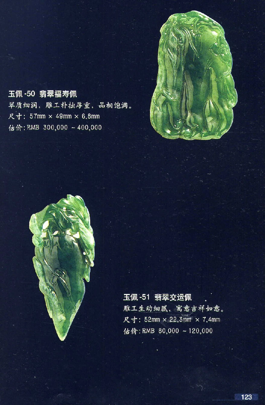 [翡翠鉴赏-珠宝玉石鉴赏珍藏版].翡翠鉴赏_X018-玉石珠宝鉴定教程最新合集_6、翡翠鉴定专题全套课程_翡翠电子书_翡翠鉴赏_51-60