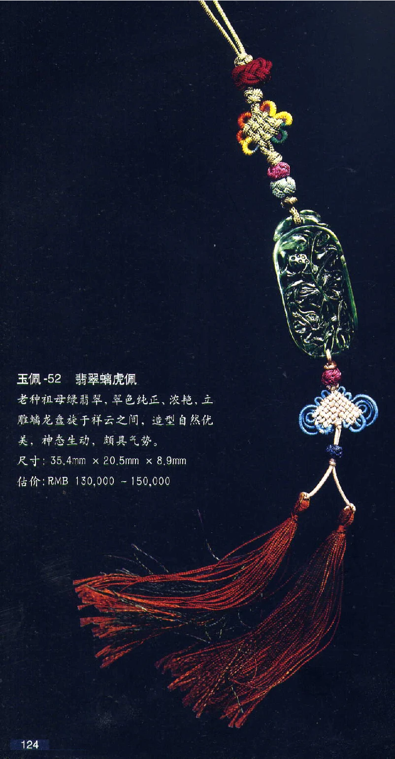 [翡翠鉴赏-珠宝玉石鉴赏珍藏版].翡翠鉴赏_X018-玉石珠宝鉴定教程最新合集_6、翡翠鉴定专题全套课程_翡翠电子书_翡翠鉴赏_51-60