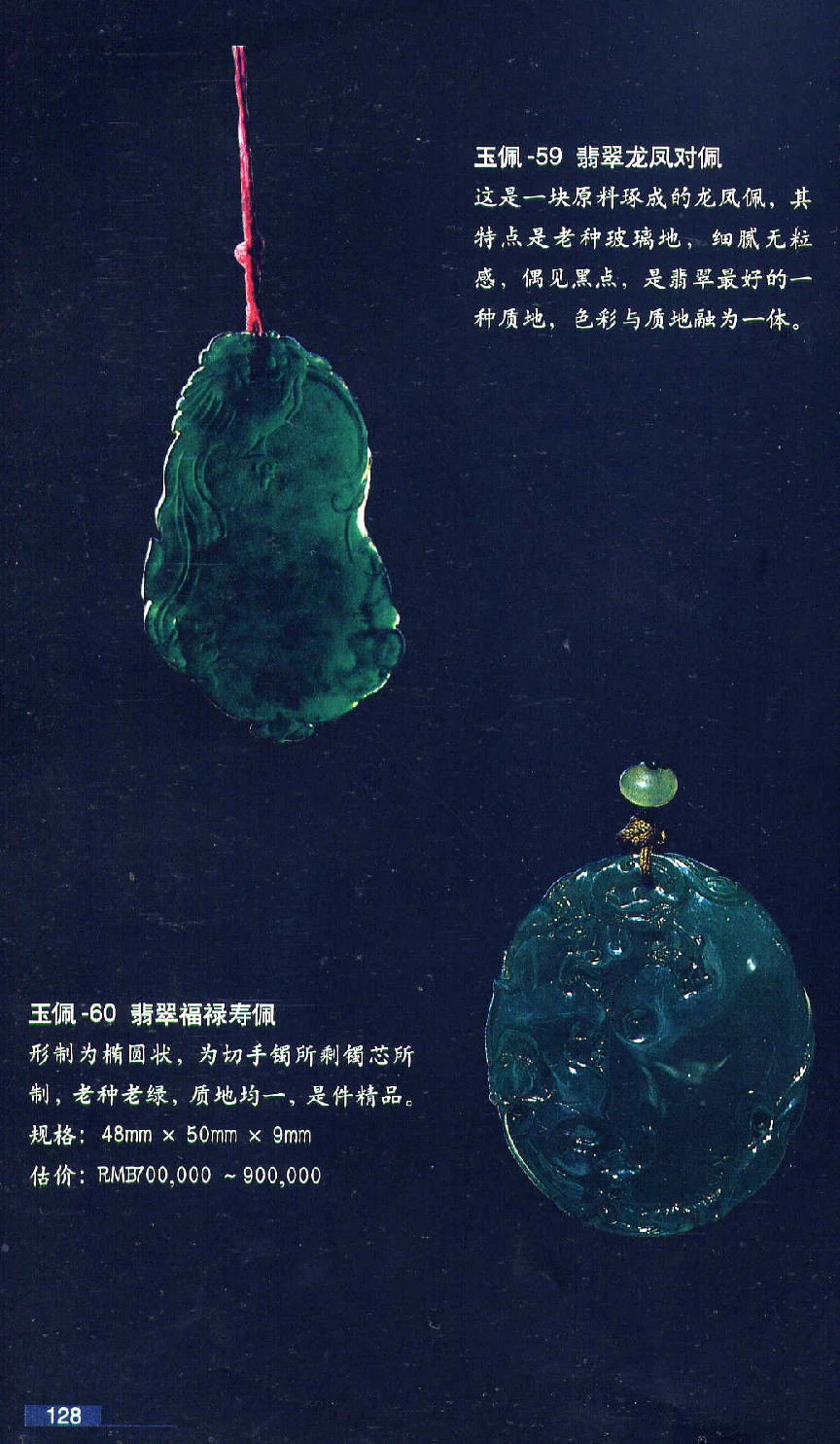 [翡翠鉴赏-珠宝玉石鉴赏珍藏版].翡翠鉴赏_X018-玉石珠宝鉴定教程最新合集_6、翡翠鉴定专题全套课程_翡翠电子书_翡翠鉴赏_51-60