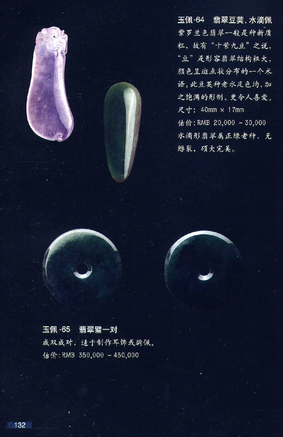 [翡翠鉴赏-珠宝玉石鉴赏珍藏版].翡翠鉴赏_X018-玉石珠宝鉴定教程最新合集_6、翡翠鉴定专题全套课程_翡翠电子书_翡翠鉴赏_51-60