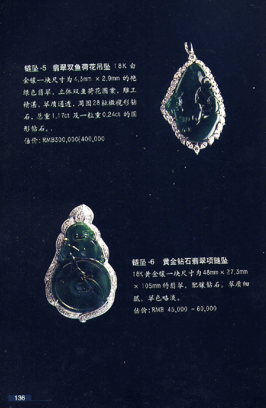 [翡翠鉴赏-珠宝玉石鉴赏珍藏版].翡翠鉴赏_X018-玉石珠宝鉴定教程最新合集_6、翡翠鉴定专题全套课程_翡翠电子书_翡翠鉴赏_51-60