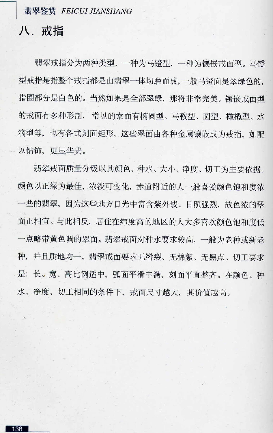 [翡翠鉴赏-珠宝玉石鉴赏珍藏版].翡翠鉴赏_X018-玉石珠宝鉴定教程最新合集_6、翡翠鉴定专题全套课程_翡翠电子书_翡翠鉴赏_51-60