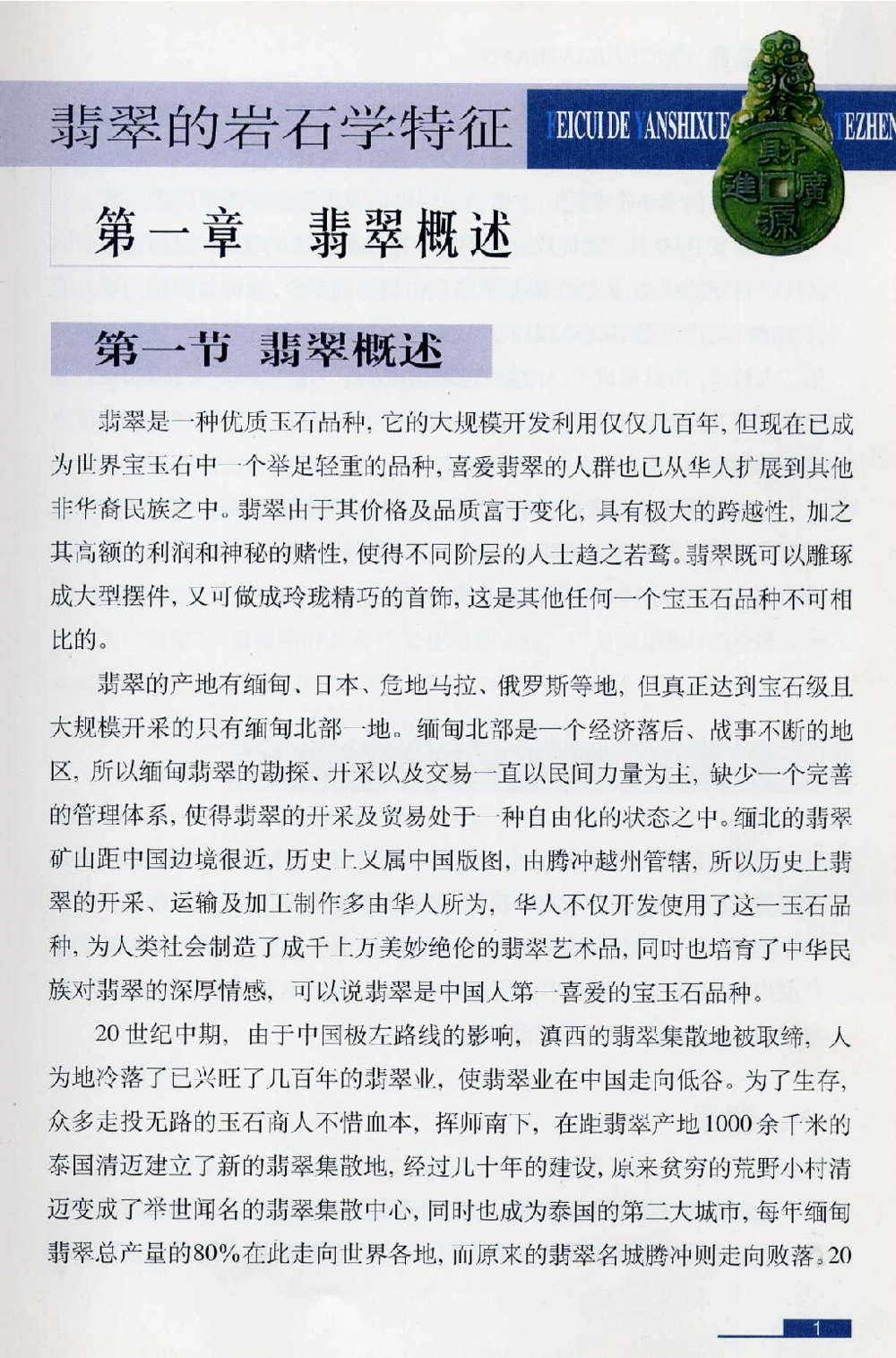 [翡翠鉴赏-珠宝玉石鉴赏珍藏版].翡翠鉴赏_X018-玉石珠宝鉴定教程最新合集_6、翡翠鉴定专题全套课程_翡翠电子书_翡翠鉴赏_51-60