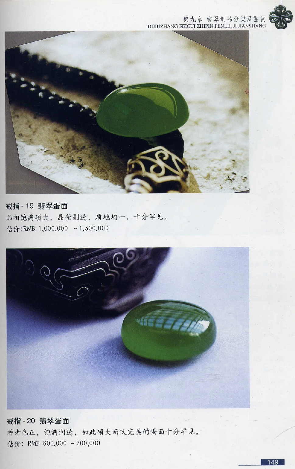 [翡翠鉴赏-珠宝玉石鉴赏珍藏版].翡翠鉴赏_X018-玉石珠宝鉴定教程最新合集_6、翡翠鉴定专题全套课程_翡翠电子书_翡翠鉴赏_51-60