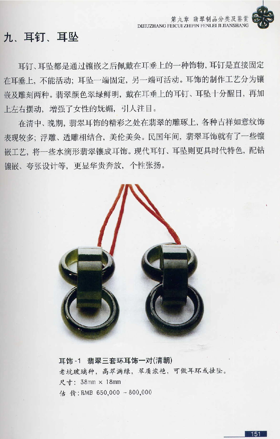 [翡翠鉴赏-珠宝玉石鉴赏珍藏版].翡翠鉴赏_X018-玉石珠宝鉴定教程最新合集_6、翡翠鉴定专题全套课程_翡翠电子书_翡翠鉴赏_51-60