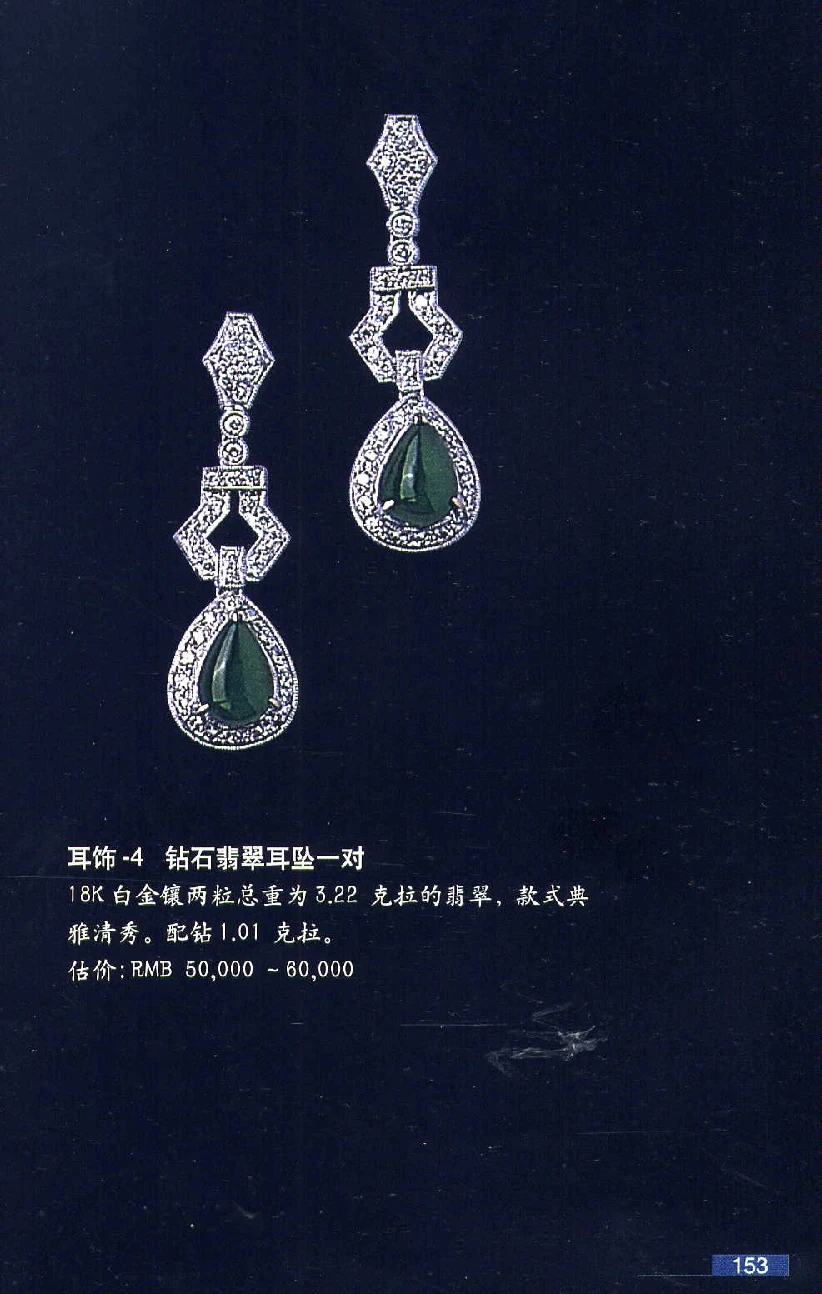 [翡翠鉴赏-珠宝玉石鉴赏珍藏版].翡翠鉴赏_X018-玉石珠宝鉴定教程最新合集_6、翡翠鉴定专题全套课程_翡翠电子书_翡翠鉴赏_51-60