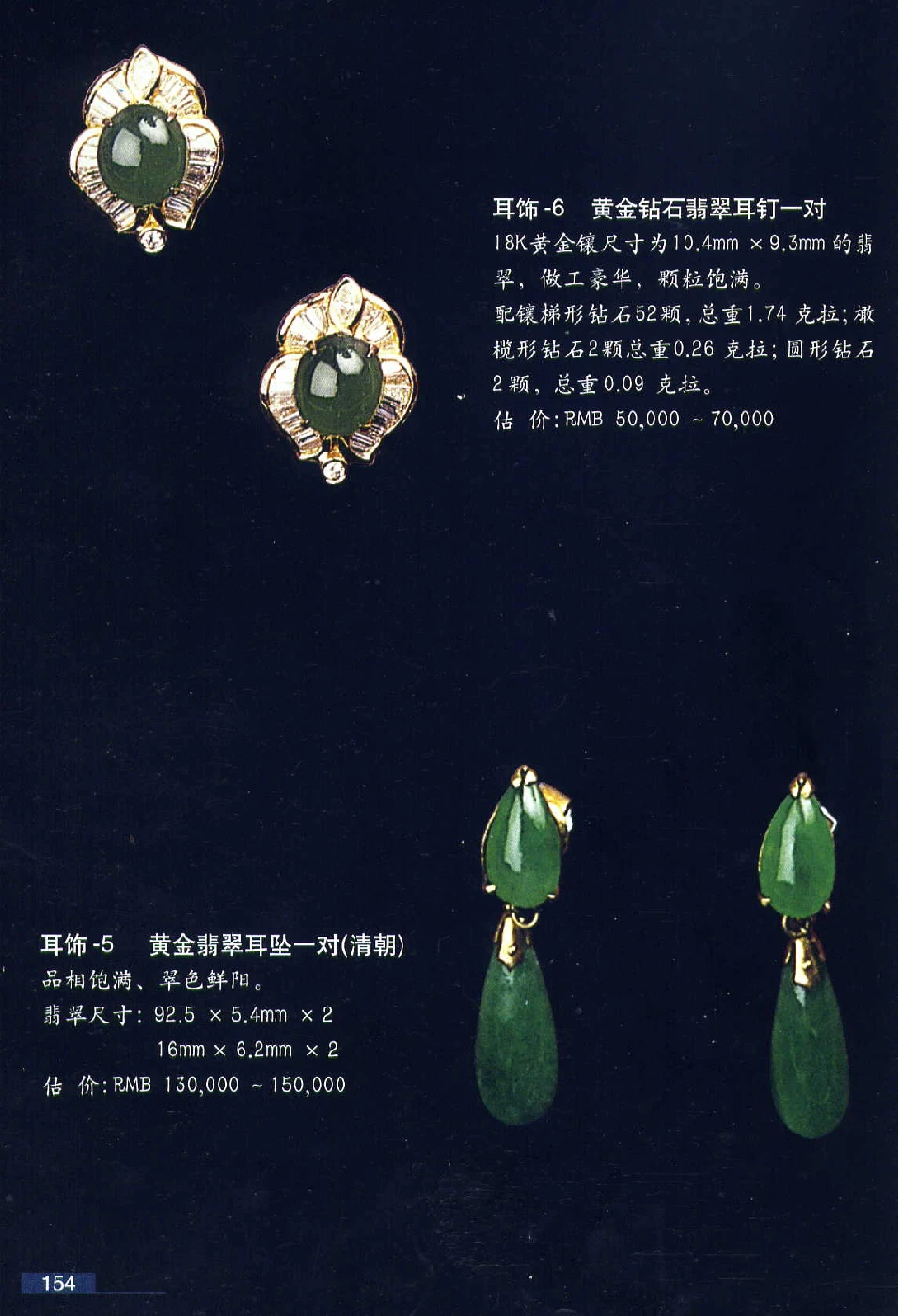 [翡翠鉴赏-珠宝玉石鉴赏珍藏版].翡翠鉴赏_X018-玉石珠宝鉴定教程最新合集_6、翡翠鉴定专题全套课程_翡翠电子书_翡翠鉴赏_51-60