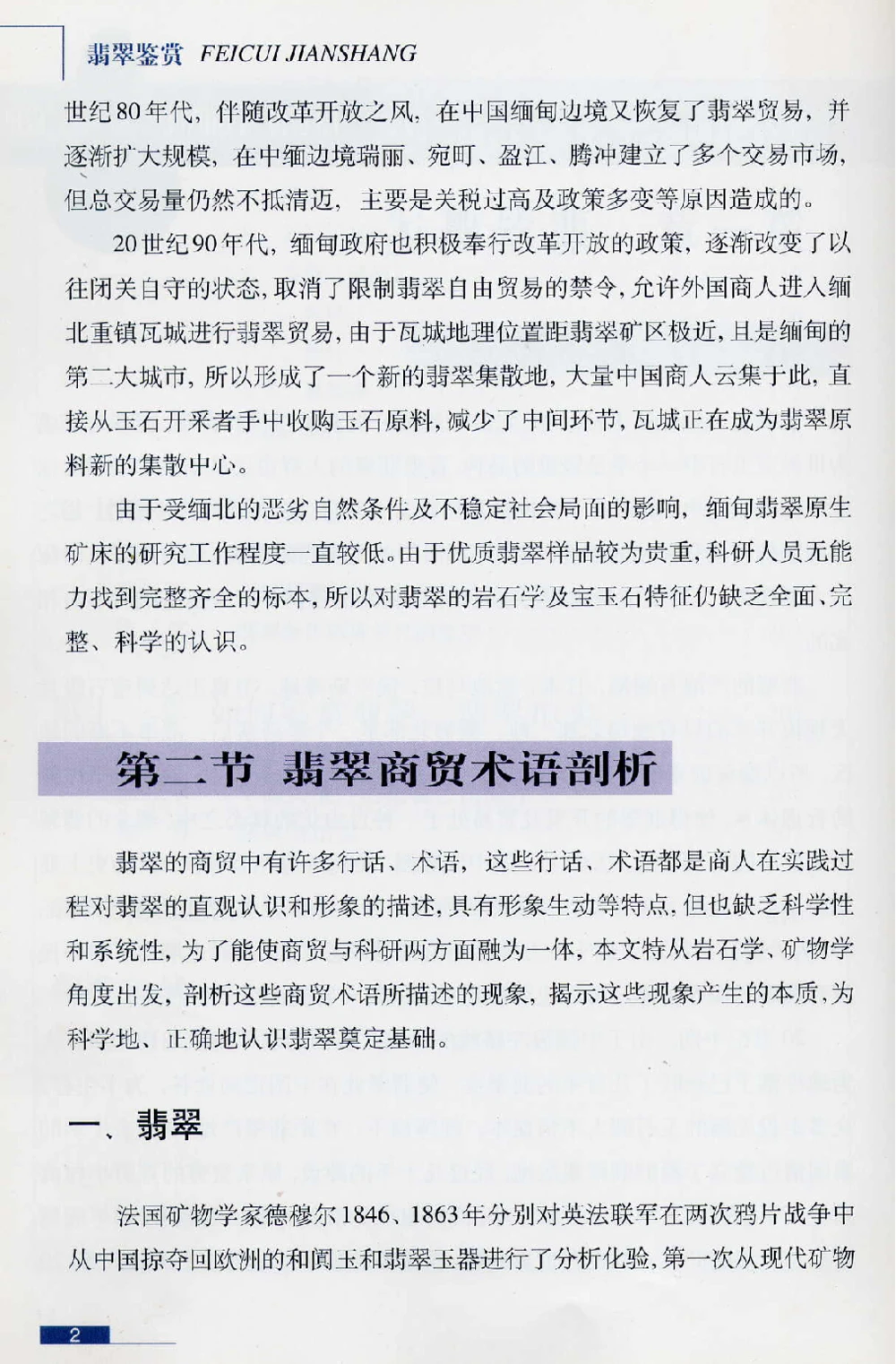 [翡翠鉴赏-珠宝玉石鉴赏珍藏版].翡翠鉴赏_X018-玉石珠宝鉴定教程最新合集_6、翡翠鉴定专题全套课程_翡翠电子书_翡翠鉴赏_51-60