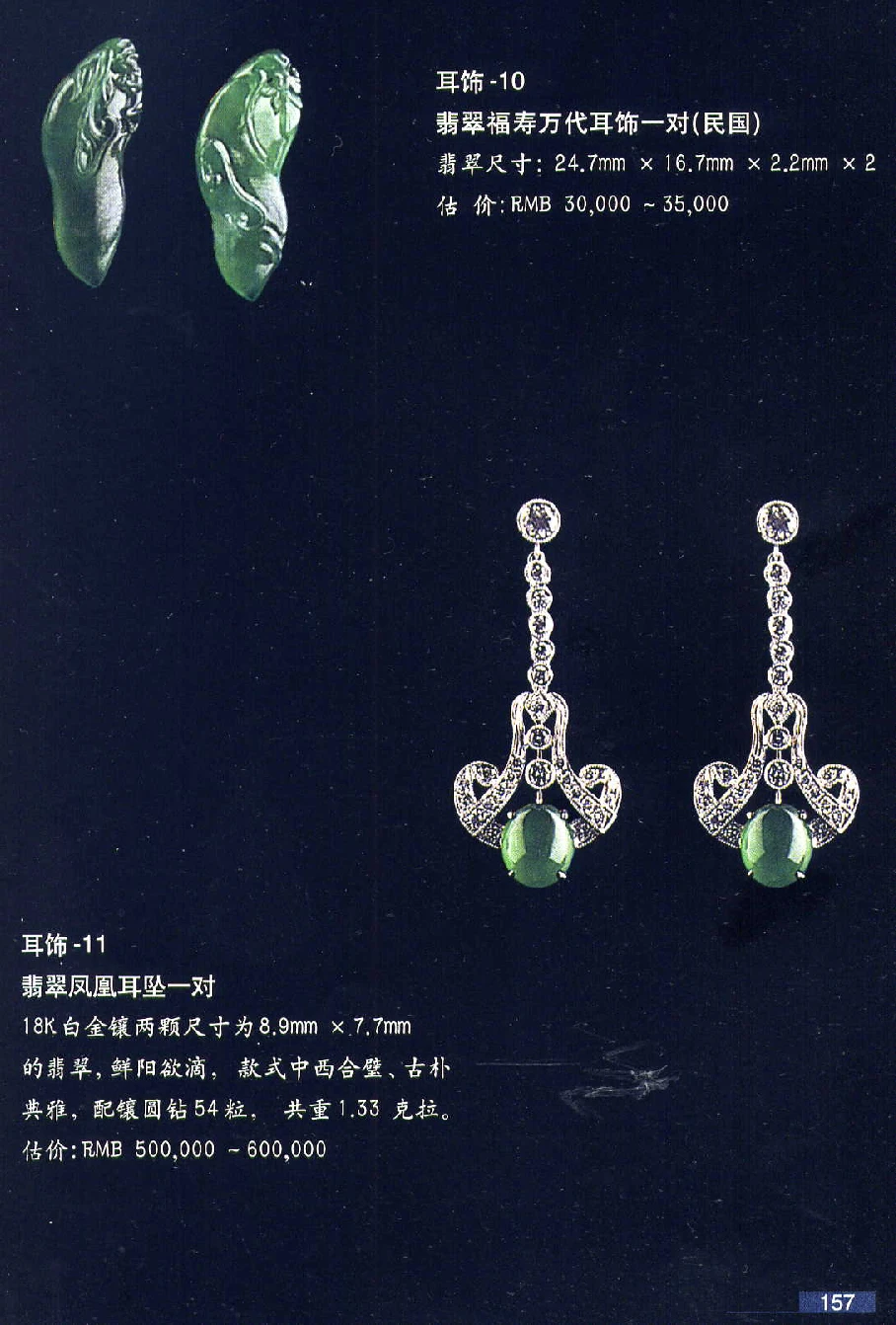 [翡翠鉴赏-珠宝玉石鉴赏珍藏版].翡翠鉴赏_X018-玉石珠宝鉴定教程最新合集_6、翡翠鉴定专题全套课程_翡翠电子书_翡翠鉴赏_51-60