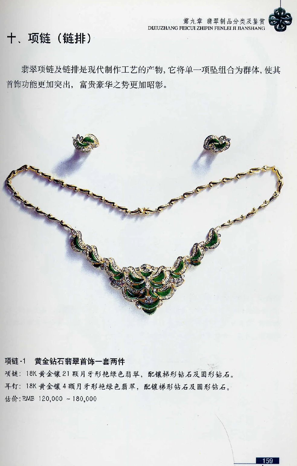 [翡翠鉴赏-珠宝玉石鉴赏珍藏版].翡翠鉴赏_X018-玉石珠宝鉴定教程最新合集_6、翡翠鉴定专题全套课程_翡翠电子书_翡翠鉴赏_51-60