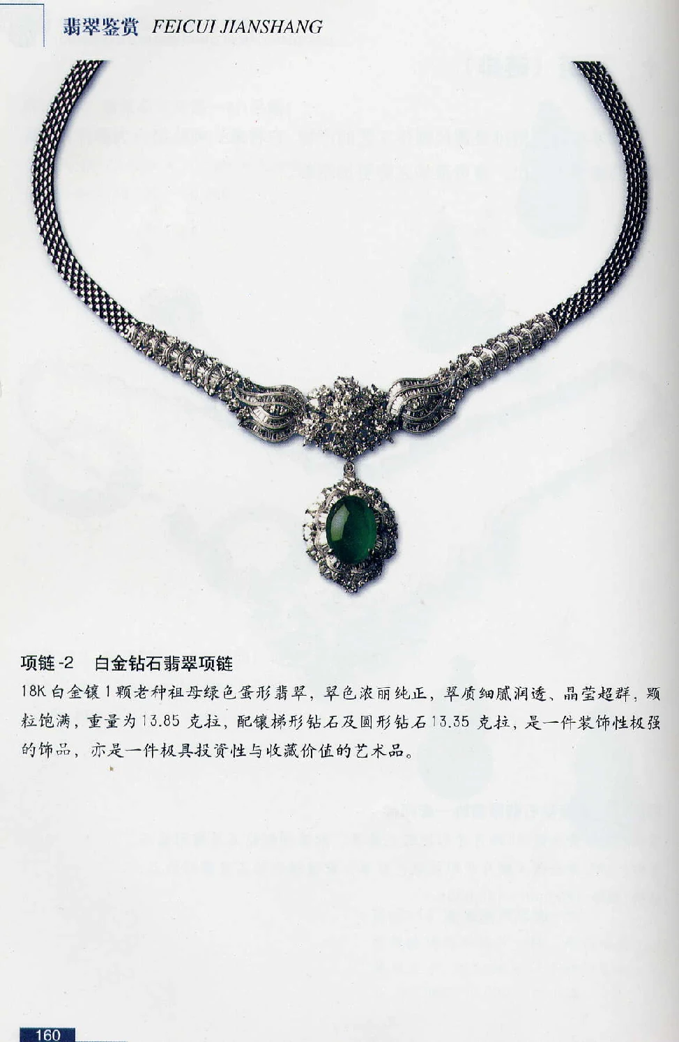 [翡翠鉴赏-珠宝玉石鉴赏珍藏版].翡翠鉴赏_X018-玉石珠宝鉴定教程最新合集_6、翡翠鉴定专题全套课程_翡翠电子书_翡翠鉴赏_51-60