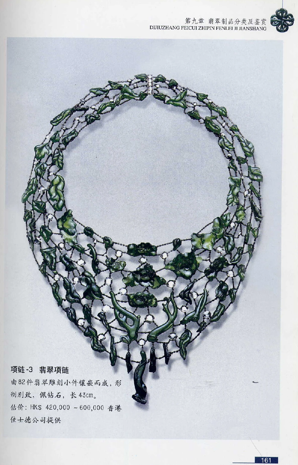 [翡翠鉴赏-珠宝玉石鉴赏珍藏版].翡翠鉴赏_X018-玉石珠宝鉴定教程最新合集_6、翡翠鉴定专题全套课程_翡翠电子书_翡翠鉴赏_51-60