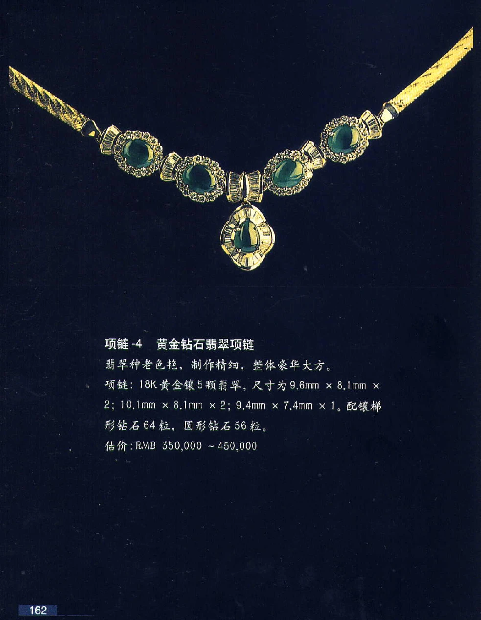 [翡翠鉴赏-珠宝玉石鉴赏珍藏版].翡翠鉴赏_X018-玉石珠宝鉴定教程最新合集_6、翡翠鉴定专题全套课程_翡翠电子书_翡翠鉴赏_51-60