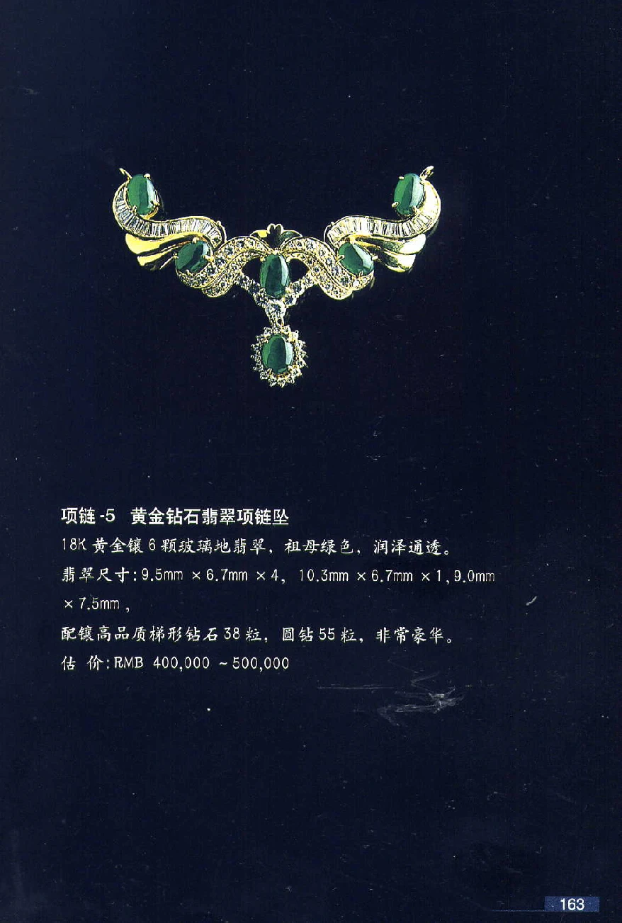 [翡翠鉴赏-珠宝玉石鉴赏珍藏版].翡翠鉴赏_X018-玉石珠宝鉴定教程最新合集_6、翡翠鉴定专题全套课程_翡翠电子书_翡翠鉴赏_51-60