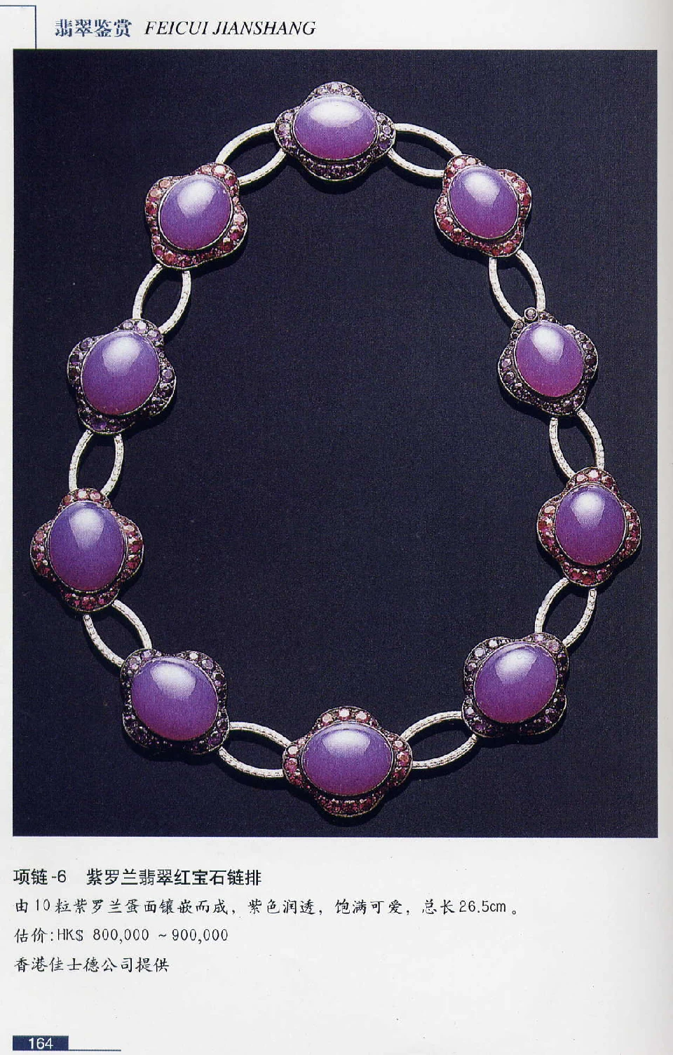 [翡翠鉴赏-珠宝玉石鉴赏珍藏版].翡翠鉴赏_X018-玉石珠宝鉴定教程最新合集_6、翡翠鉴定专题全套课程_翡翠电子书_翡翠鉴赏_51-60