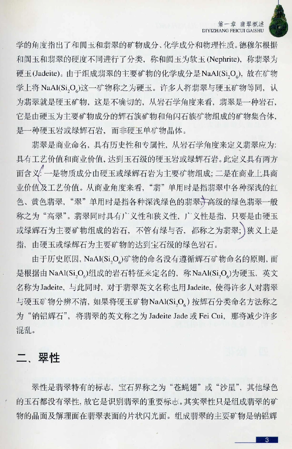 [翡翠鉴赏-珠宝玉石鉴赏珍藏版].翡翠鉴赏_X018-玉石珠宝鉴定教程最新合集_6、翡翠鉴定专题全套课程_翡翠电子书_翡翠鉴赏_51-60