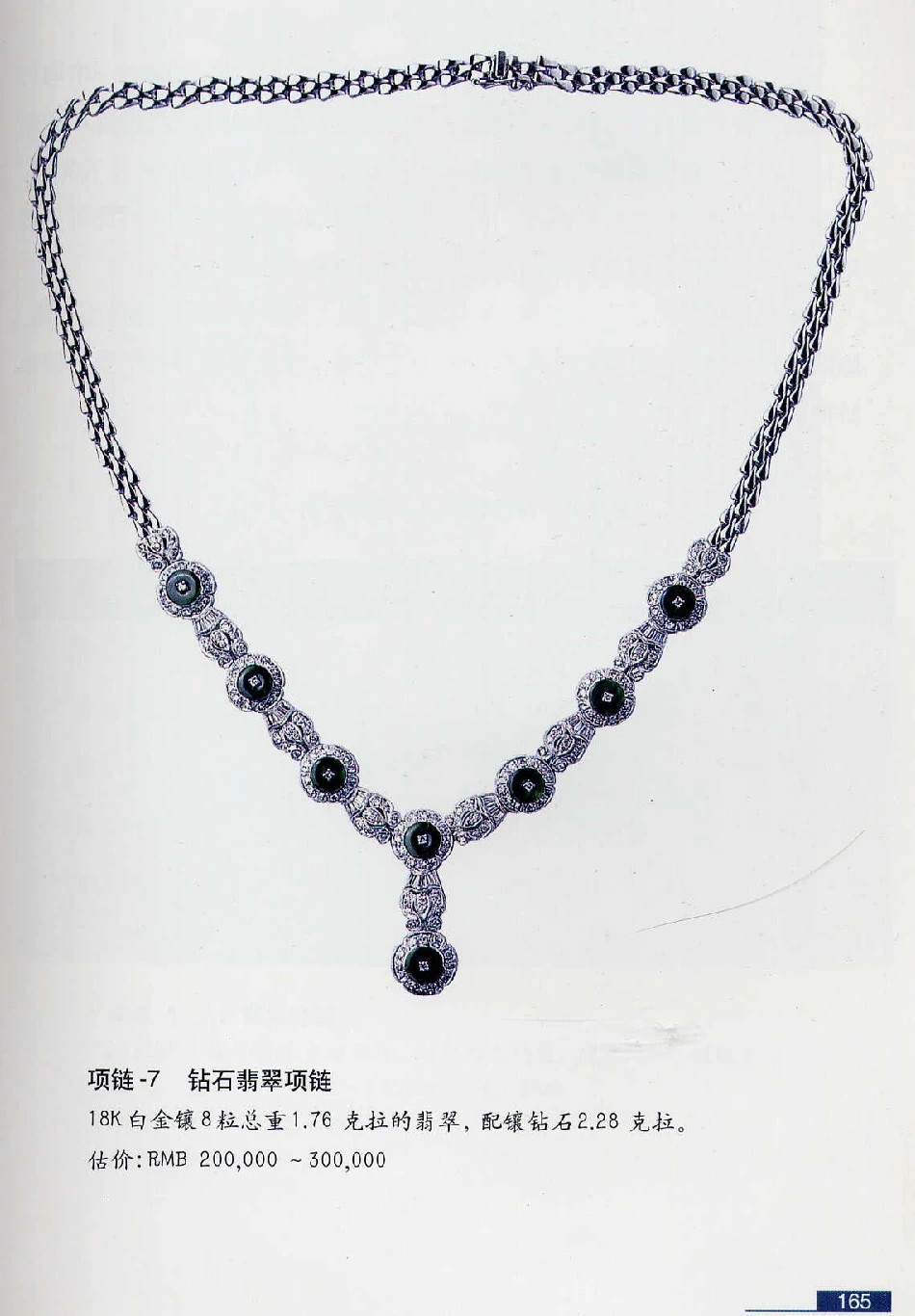 [翡翠鉴赏-珠宝玉石鉴赏珍藏版].翡翠鉴赏_X018-玉石珠宝鉴定教程最新合集_6、翡翠鉴定专题全套课程_翡翠电子书_翡翠鉴赏_51-60