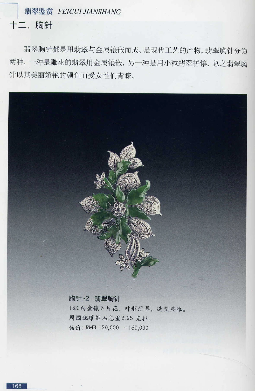 [翡翠鉴赏-珠宝玉石鉴赏珍藏版].翡翠鉴赏_X018-玉石珠宝鉴定教程最新合集_6、翡翠鉴定专题全套课程_翡翠电子书_翡翠鉴赏_51-60