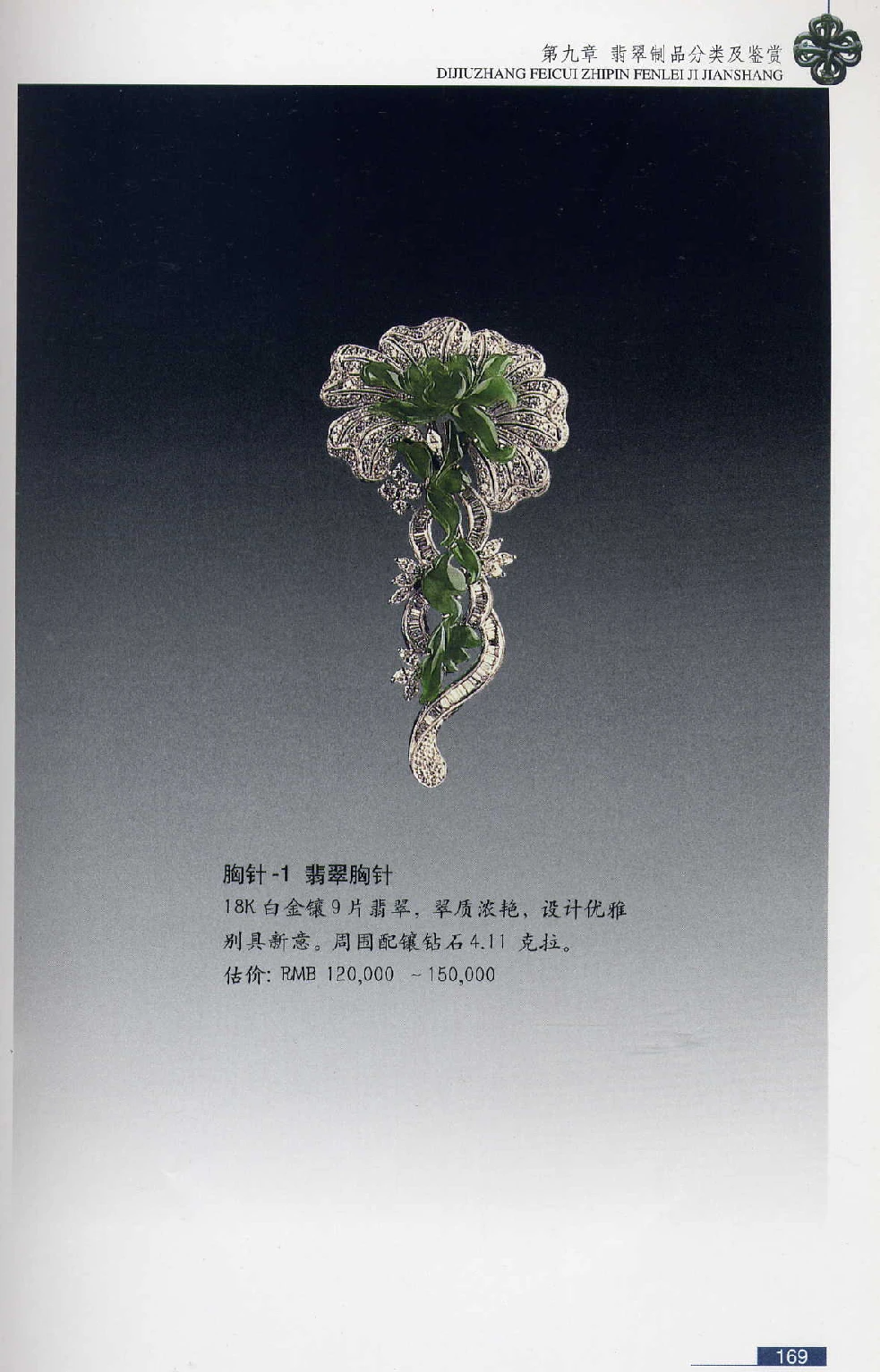 [翡翠鉴赏-珠宝玉石鉴赏珍藏版].翡翠鉴赏_X018-玉石珠宝鉴定教程最新合集_6、翡翠鉴定专题全套课程_翡翠电子书_翡翠鉴赏_51-60