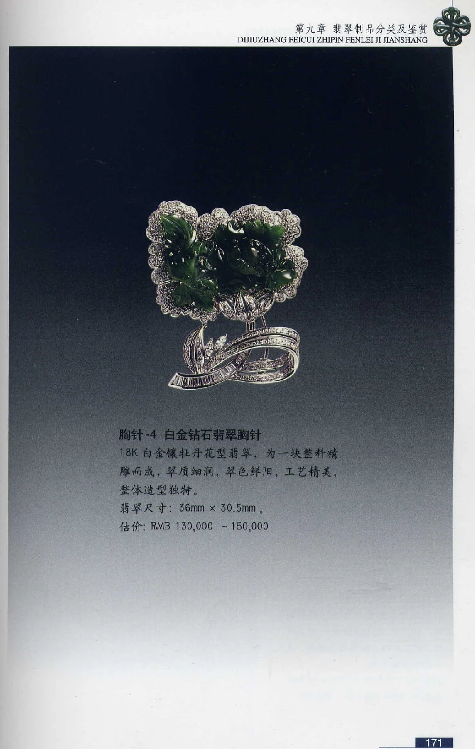 [翡翠鉴赏-珠宝玉石鉴赏珍藏版].翡翠鉴赏_X018-玉石珠宝鉴定教程最新合集_6、翡翠鉴定专题全套课程_翡翠电子书_翡翠鉴赏_51-60