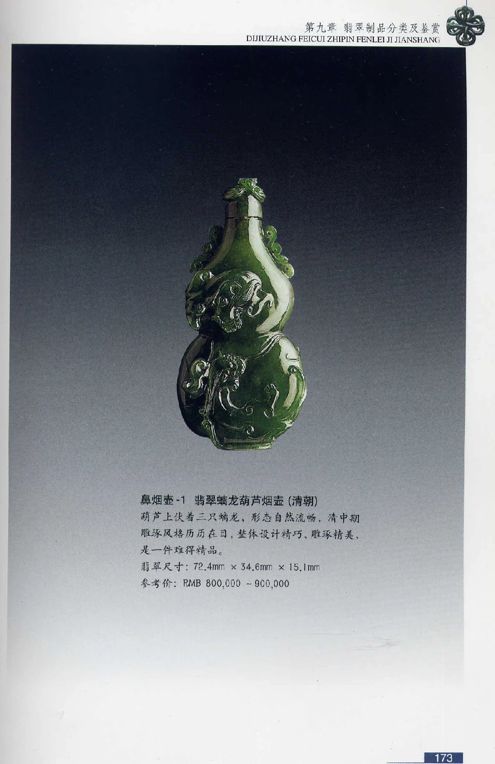 [翡翠鉴赏-珠宝玉石鉴赏珍藏版].翡翠鉴赏_X018-玉石珠宝鉴定教程最新合集_6、翡翠鉴定专题全套课程_翡翠电子书_翡翠鉴赏_51-60