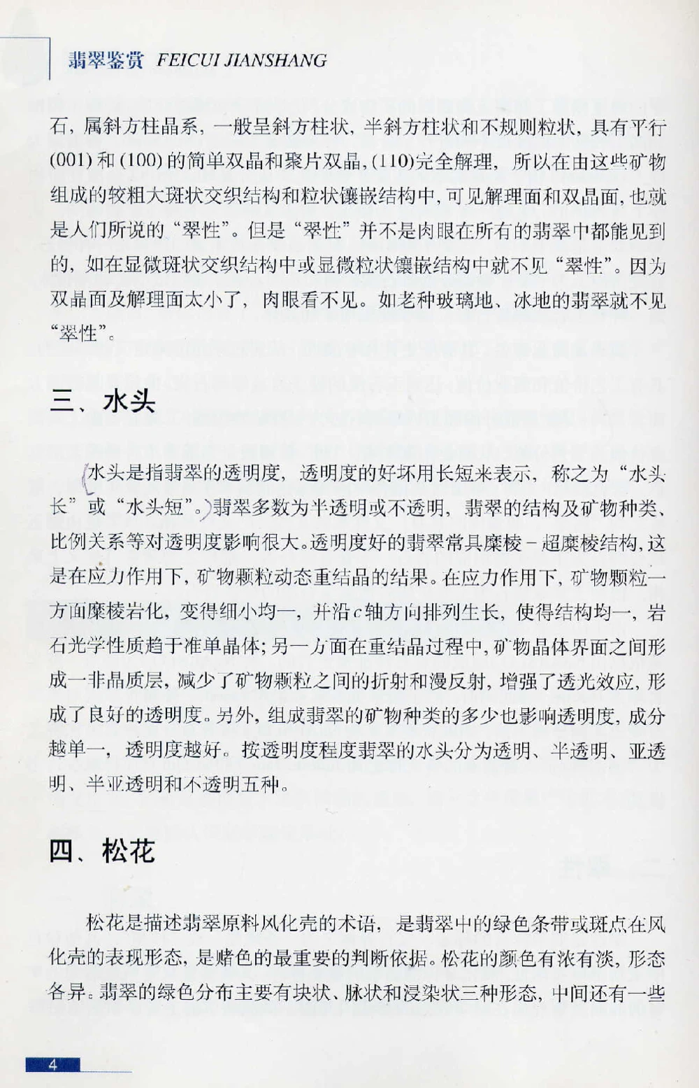 [翡翠鉴赏-珠宝玉石鉴赏珍藏版].翡翠鉴赏_X018-玉石珠宝鉴定教程最新合集_6、翡翠鉴定专题全套课程_翡翠电子书_翡翠鉴赏_51-60